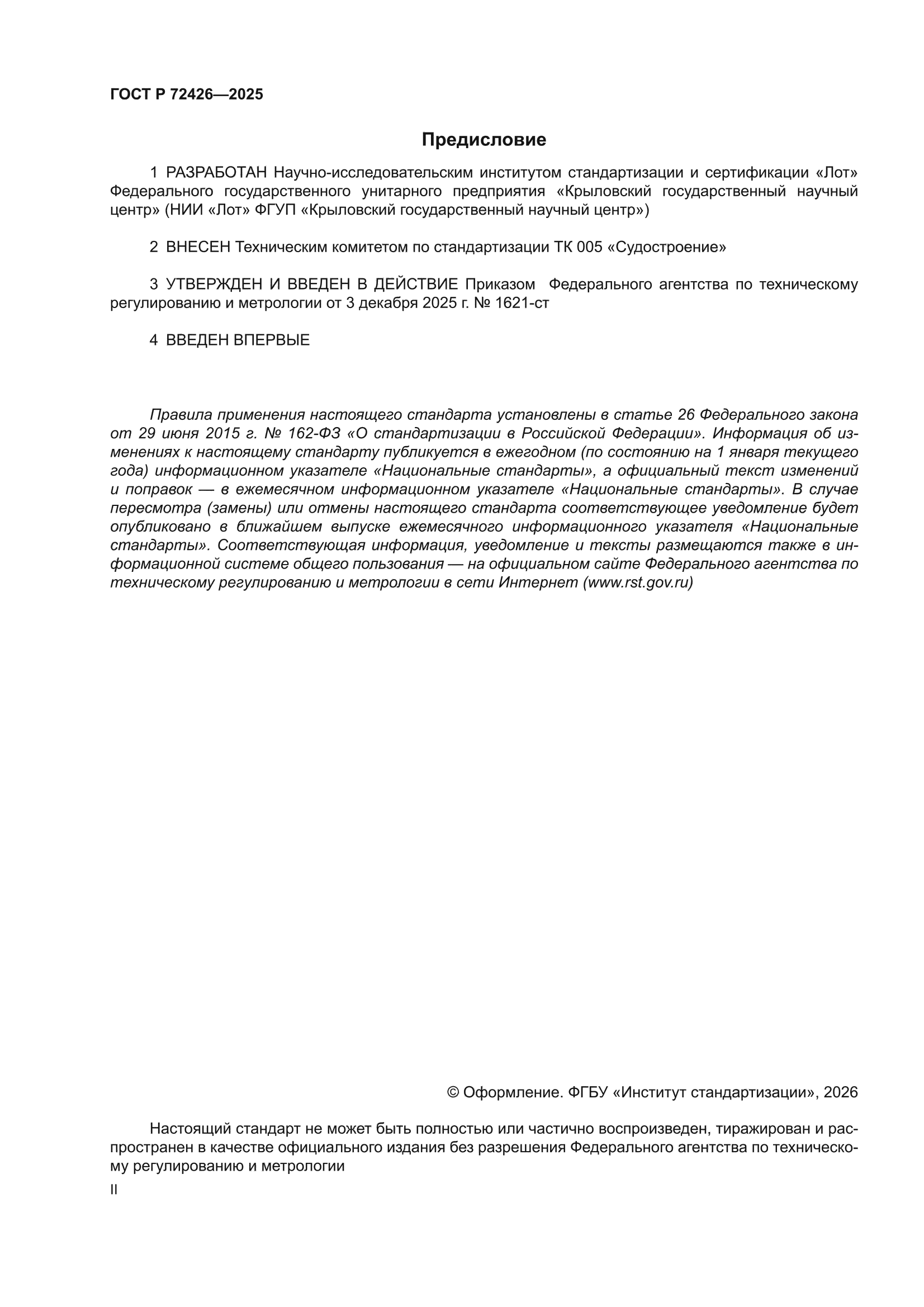 ГОСТ Р 72426-2025