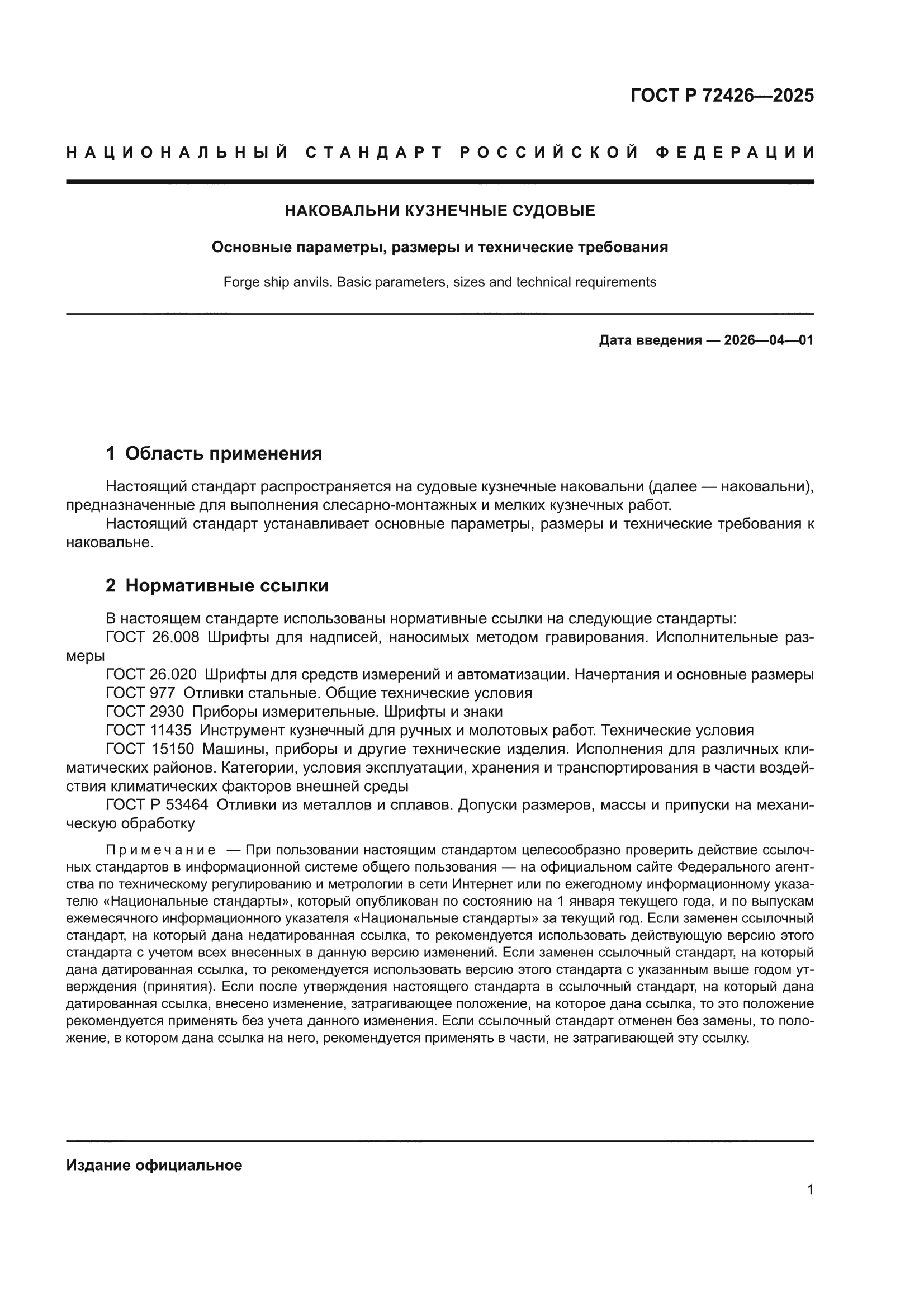 ГОСТ Р 72426-2025