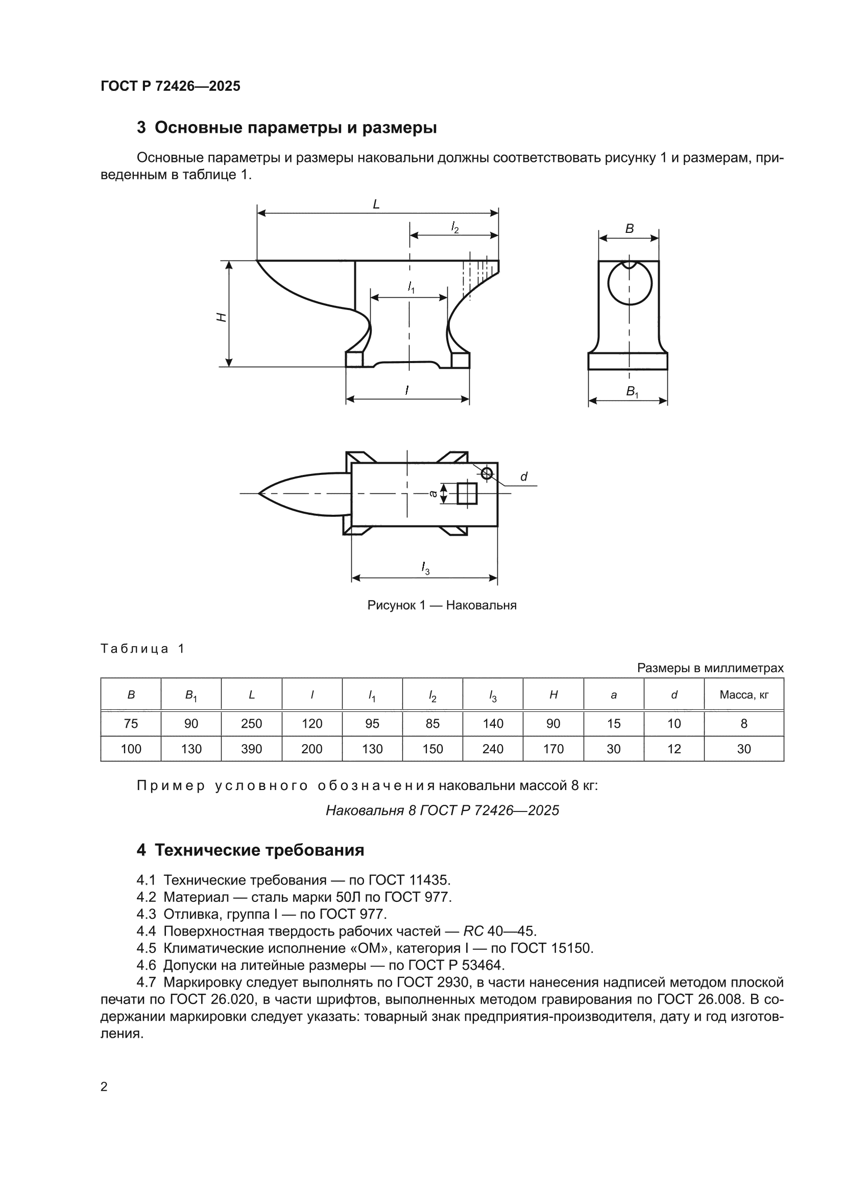 ГОСТ Р 72426-2025