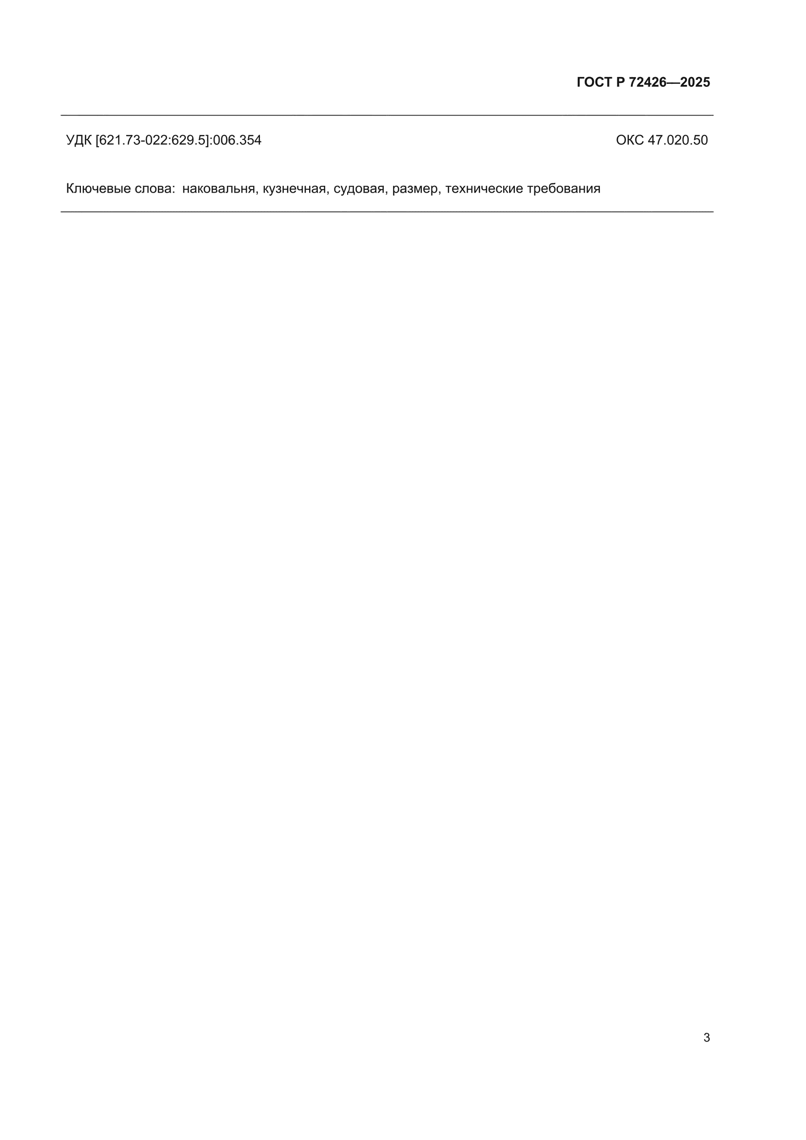 ГОСТ Р 72426-2025