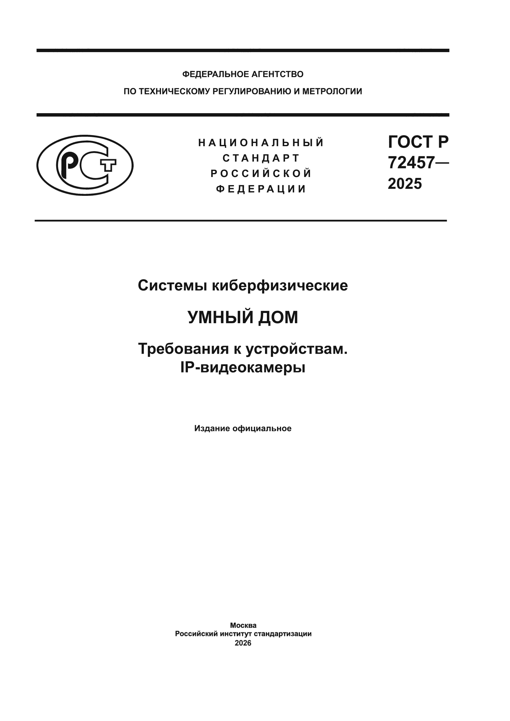 ГОСТ Р 72457-2025