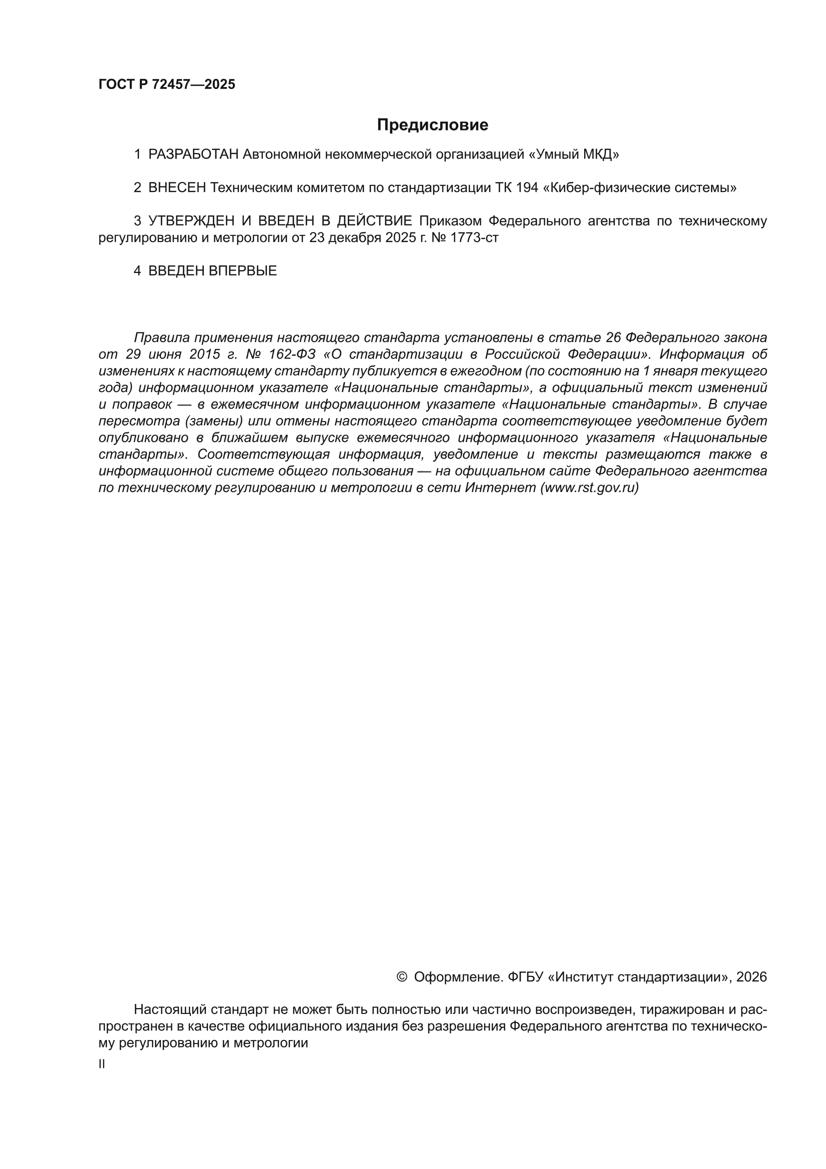 ГОСТ Р 72457-2025