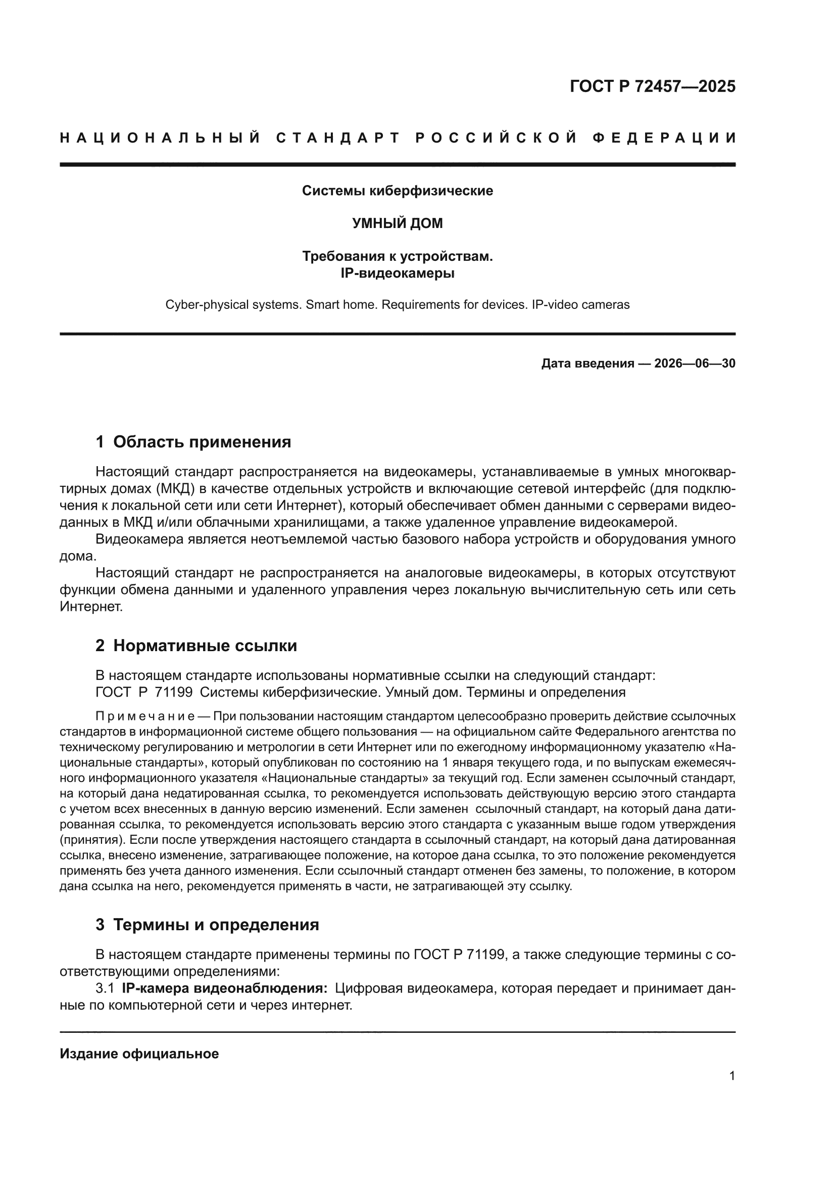 ГОСТ Р 72457-2025