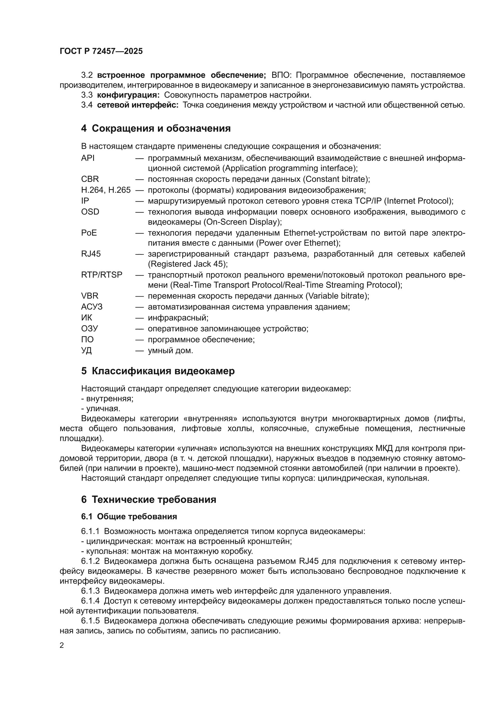 ГОСТ Р 72457-2025