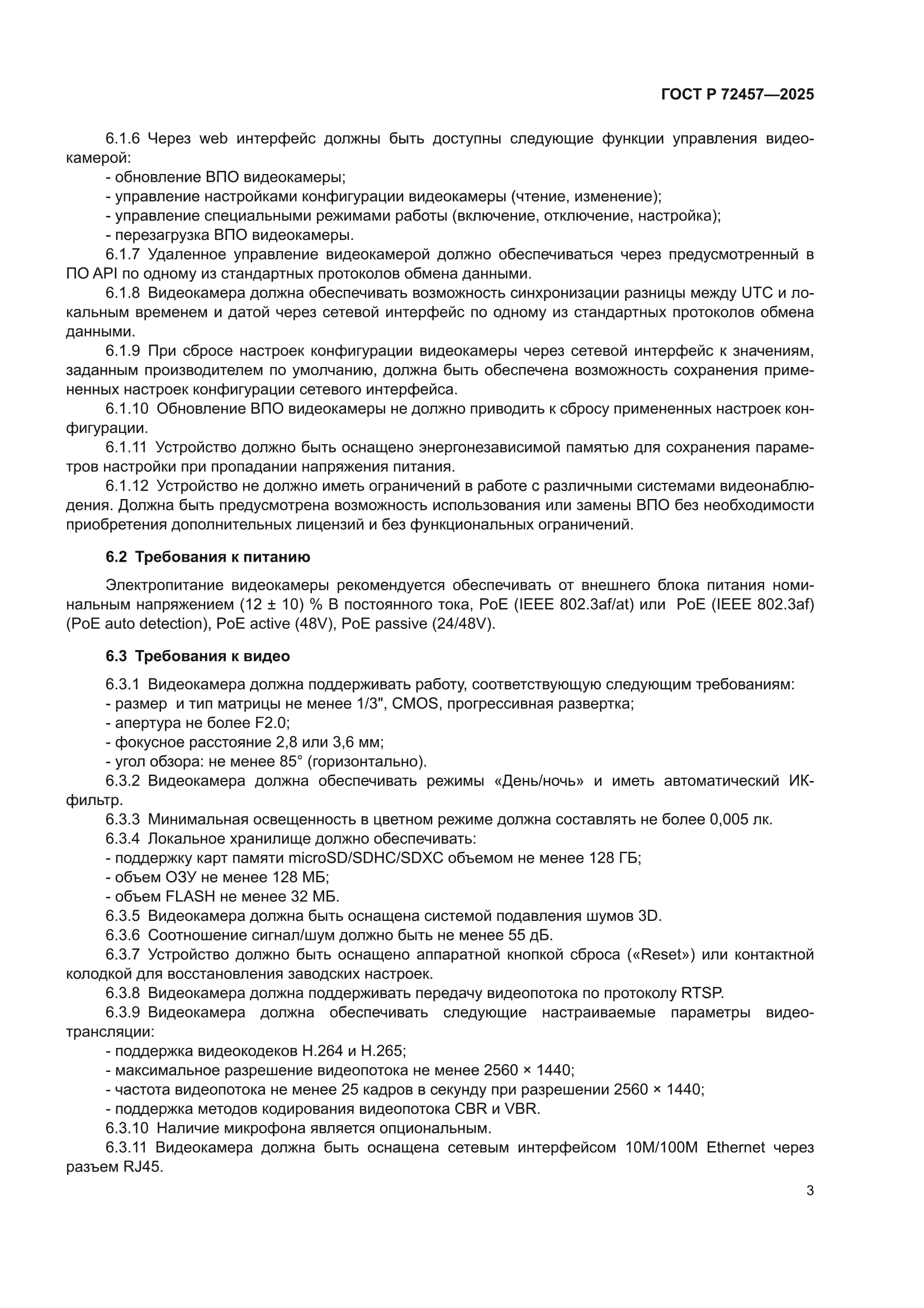 ГОСТ Р 72457-2025