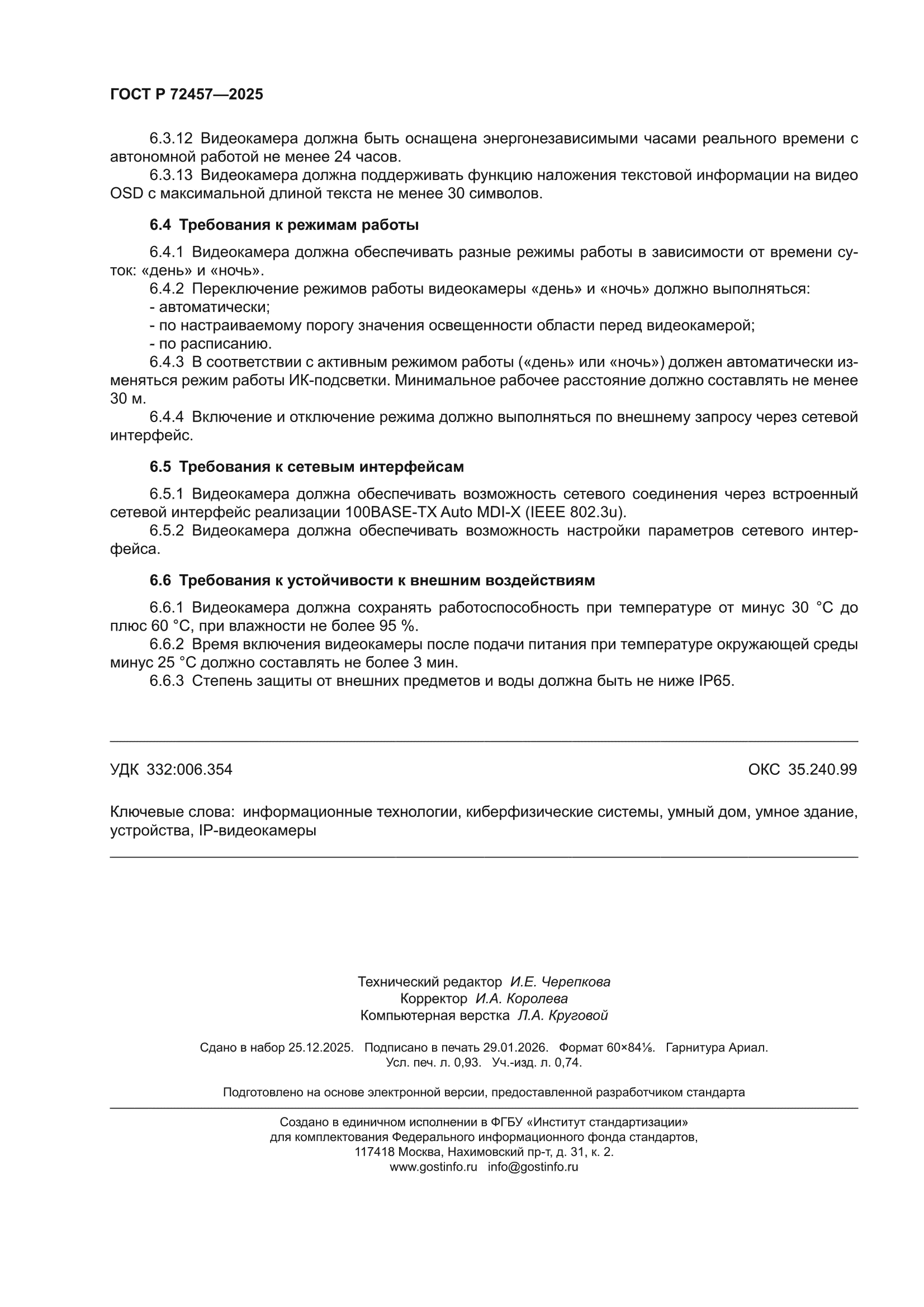 ГОСТ Р 72457-2025