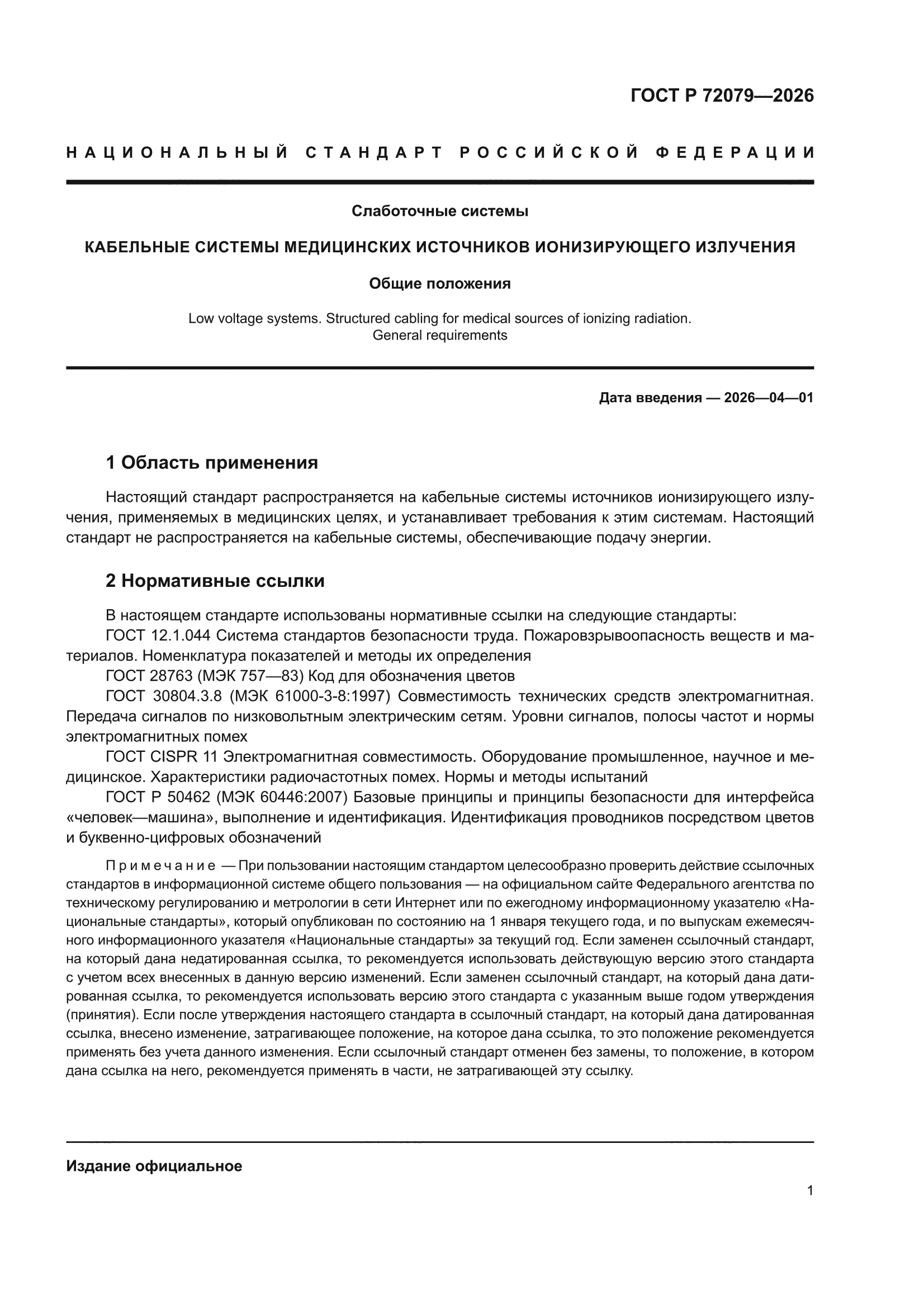 ГОСТ Р 72079-2026