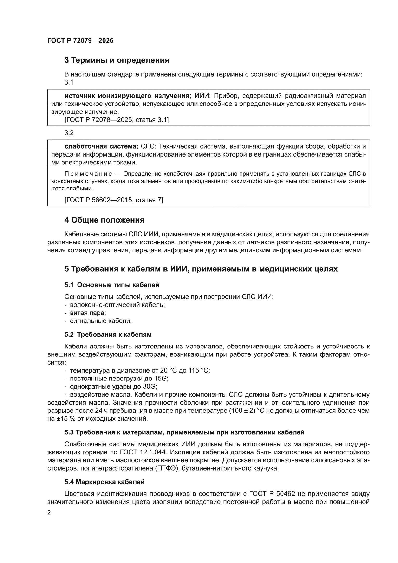 ГОСТ Р 72079-2026