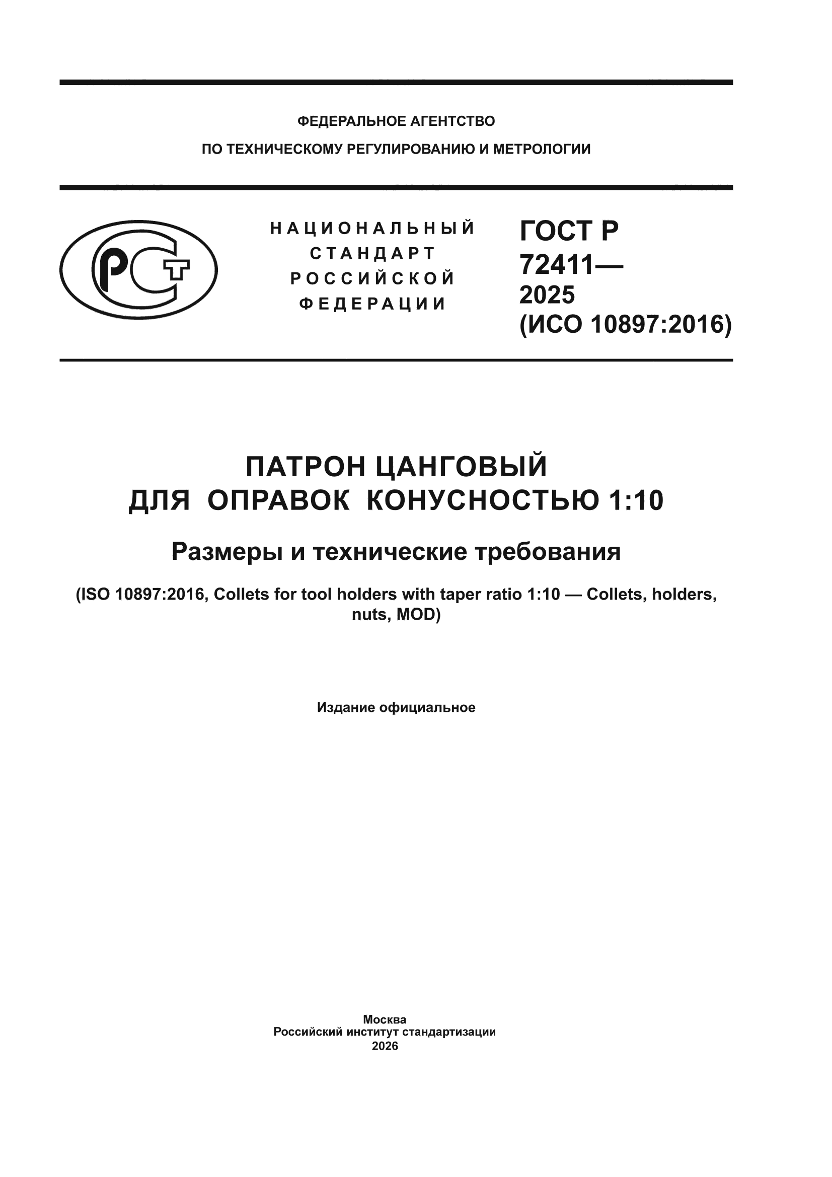 ГОСТ Р 72411-2025