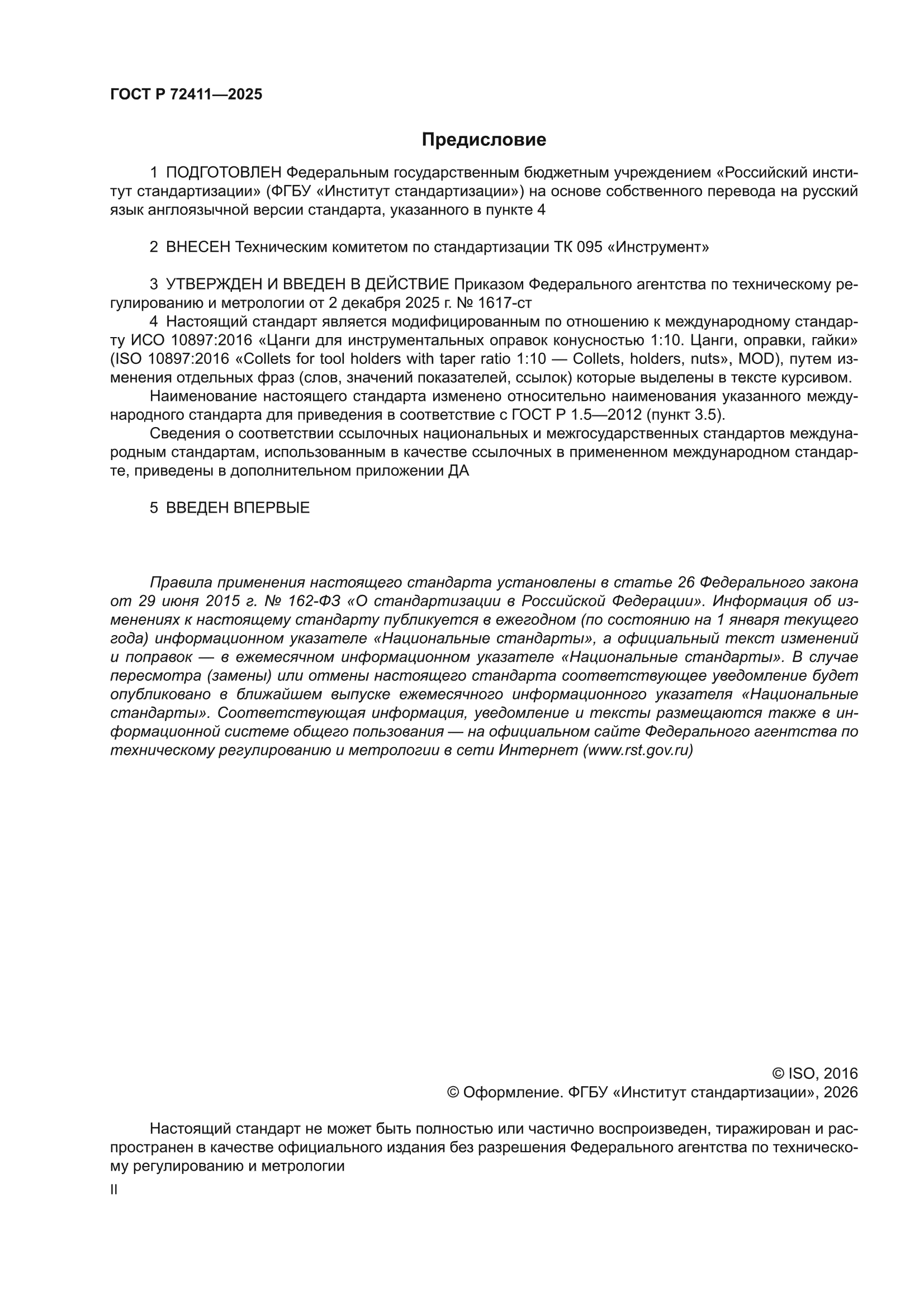 ГОСТ Р 72411-2025