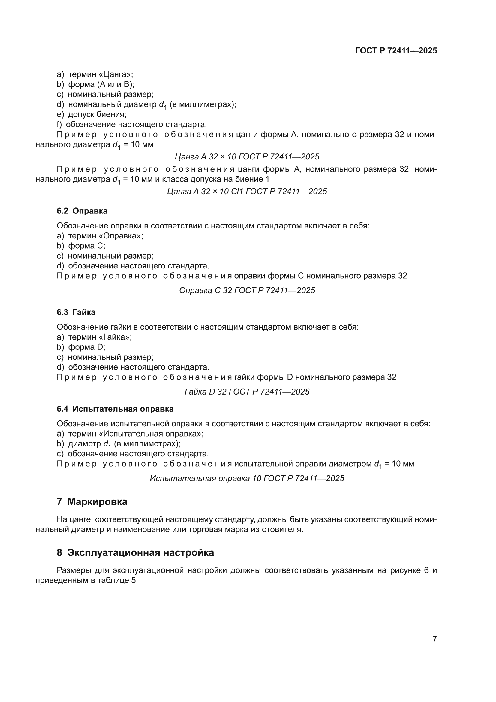 ГОСТ Р 72411-2025