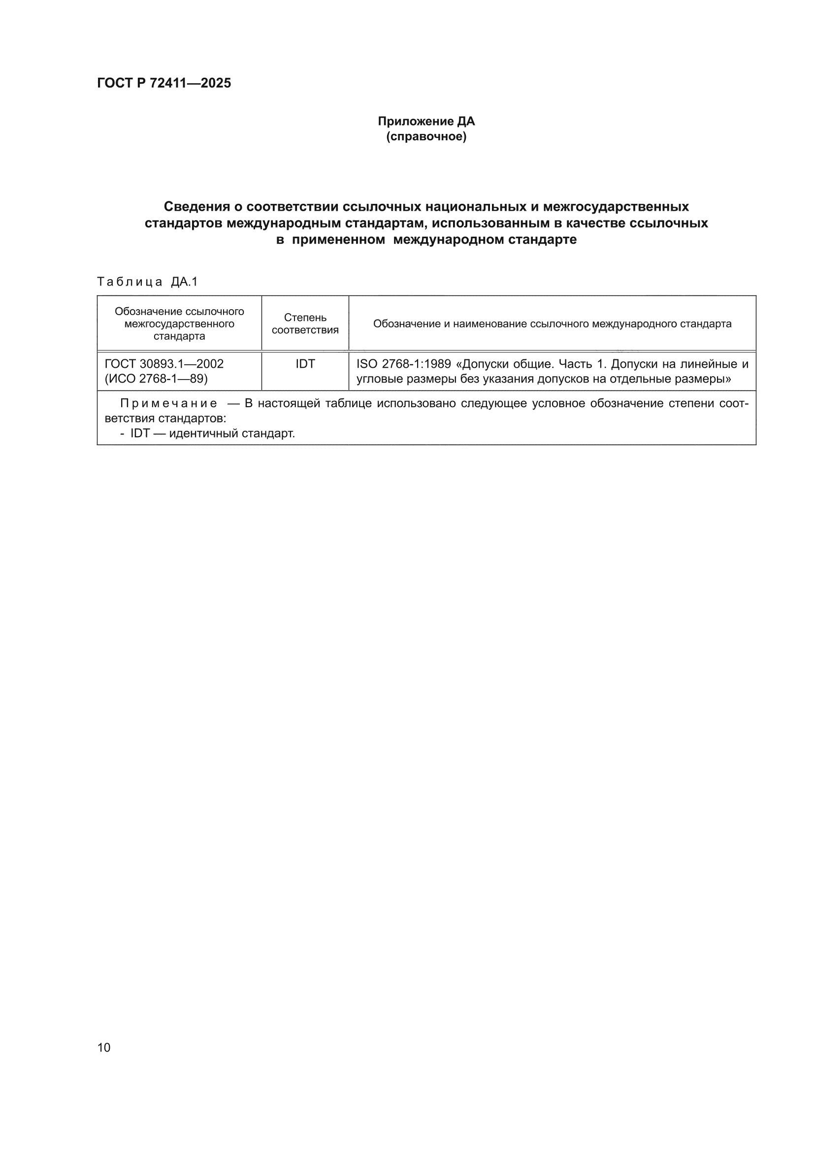 ГОСТ Р 72411-2025
