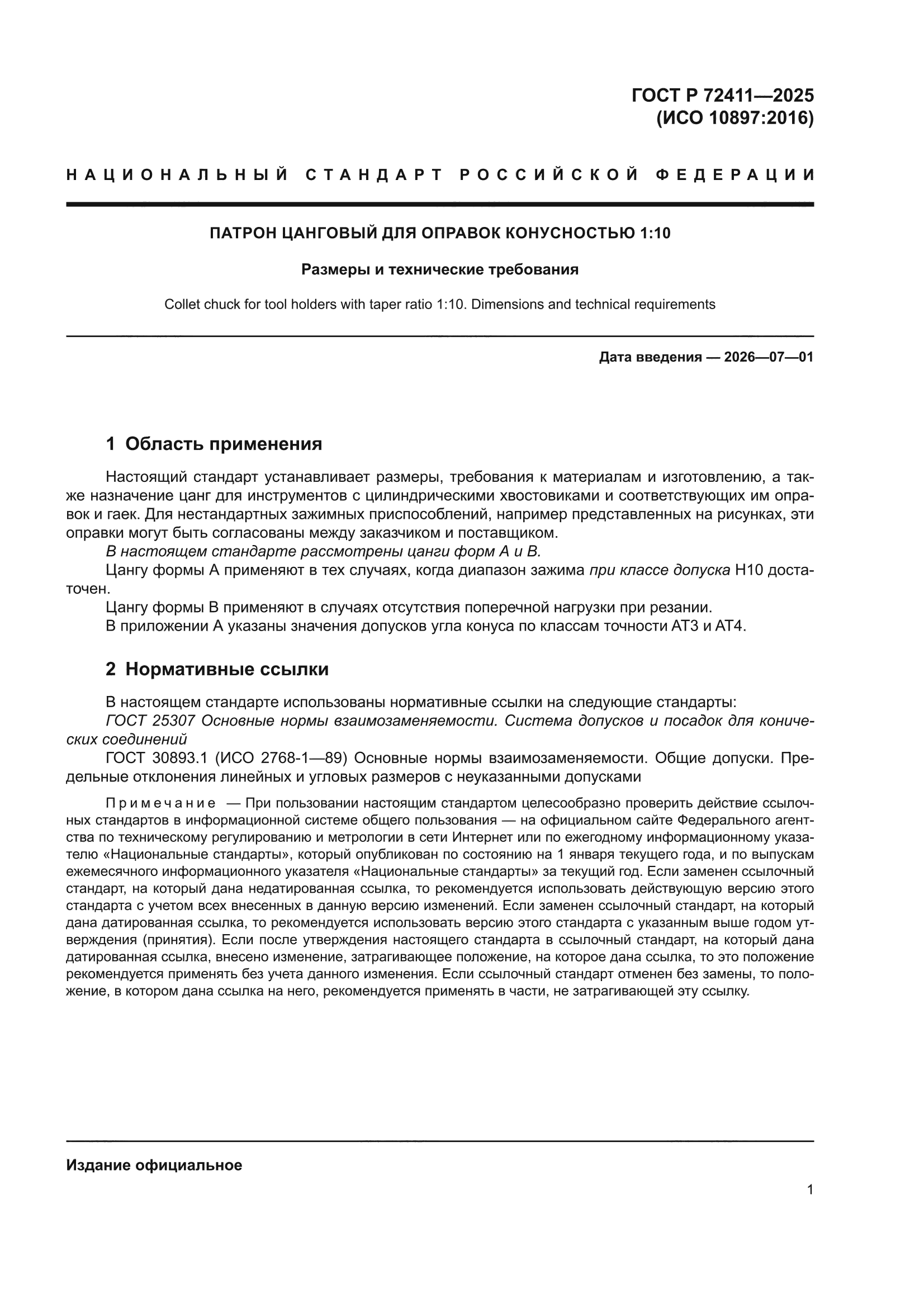 ГОСТ Р 72411-2025