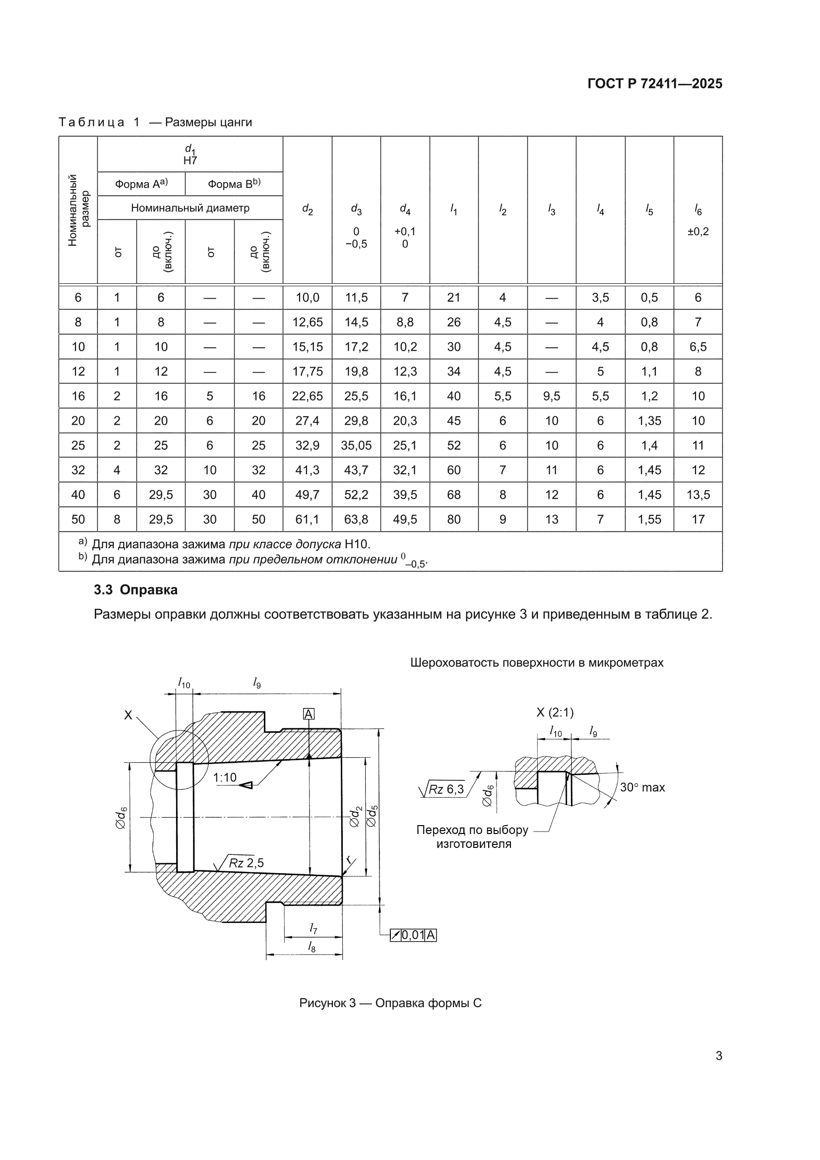 ГОСТ Р 72411-2025