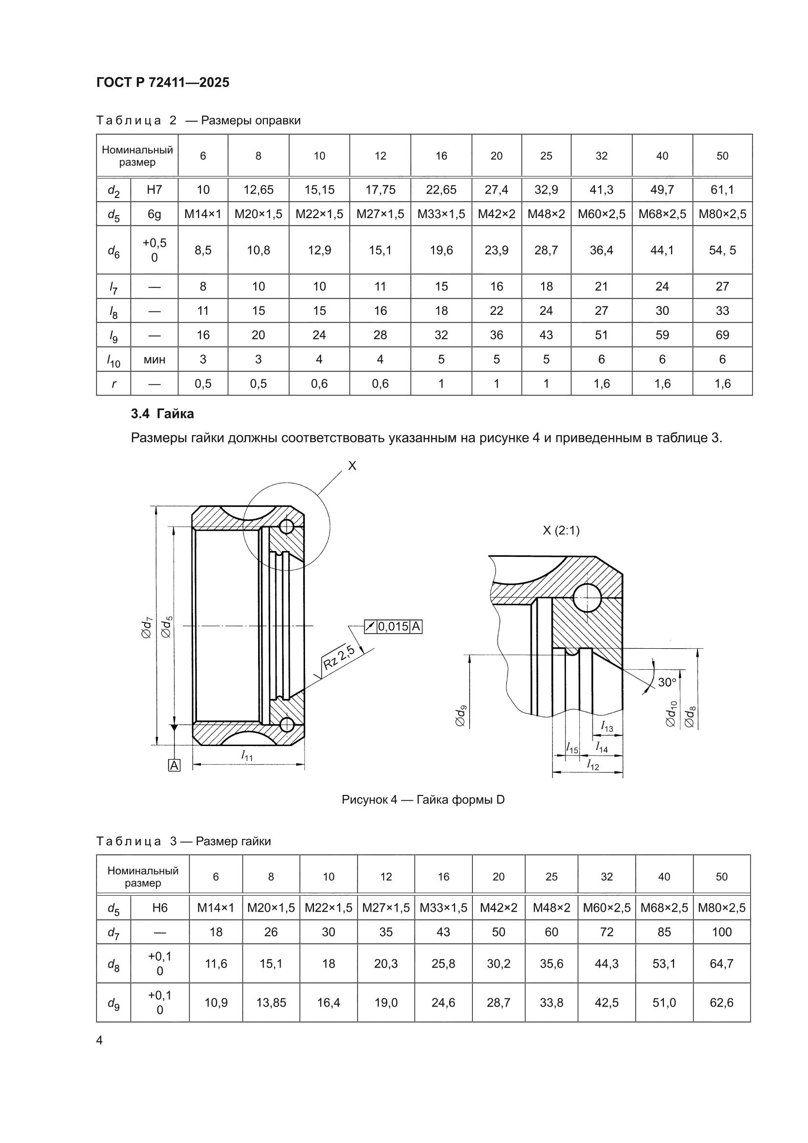 ГОСТ Р 72411-2025