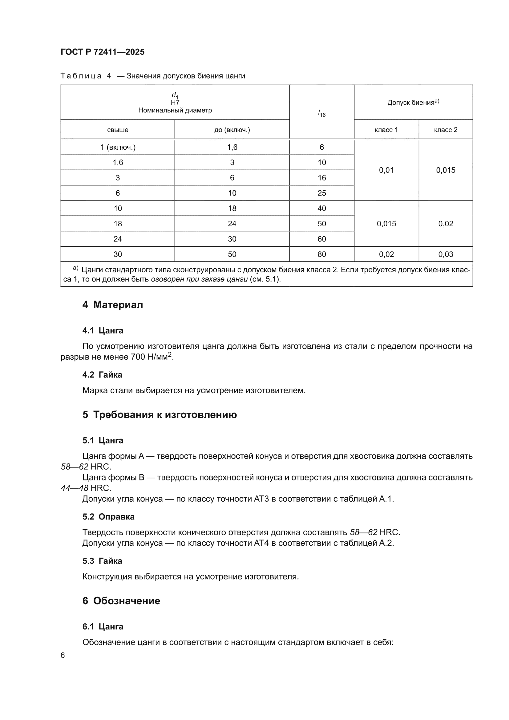 ГОСТ Р 72411-2025