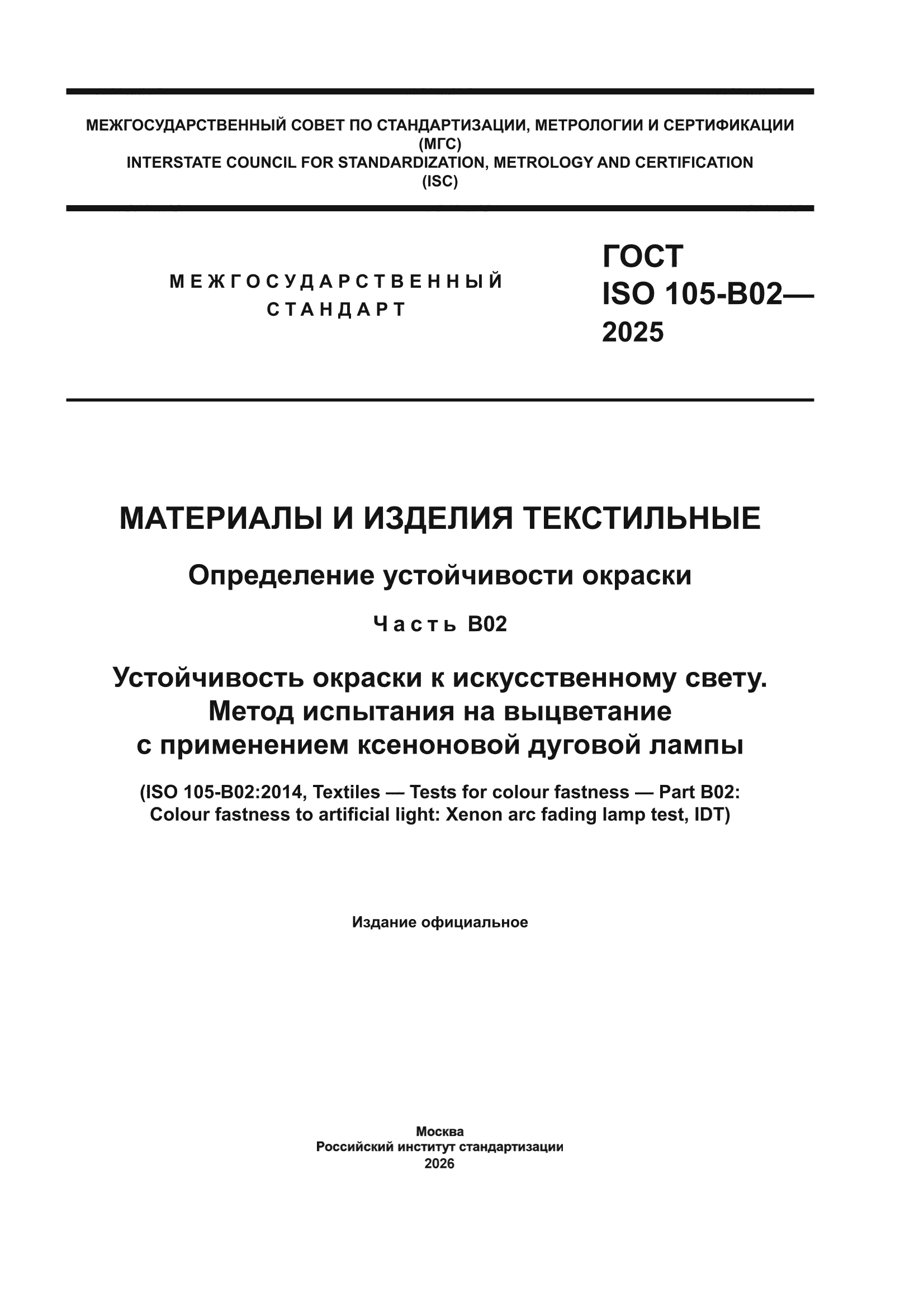 ГОСТ ISO 105-B02-2025