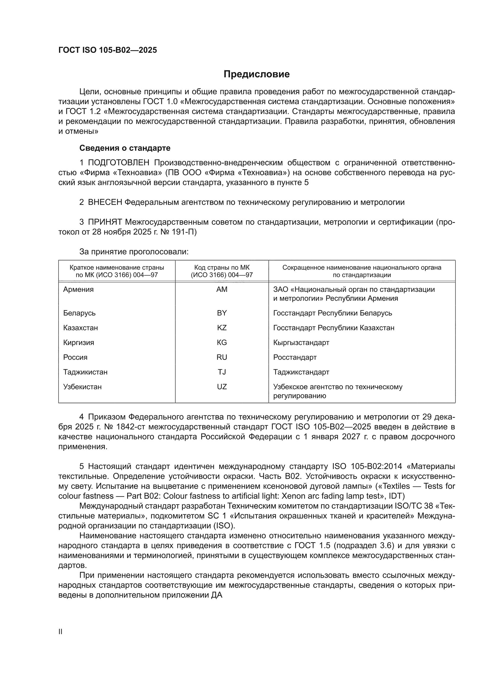 ГОСТ ISO 105-B02-2025
