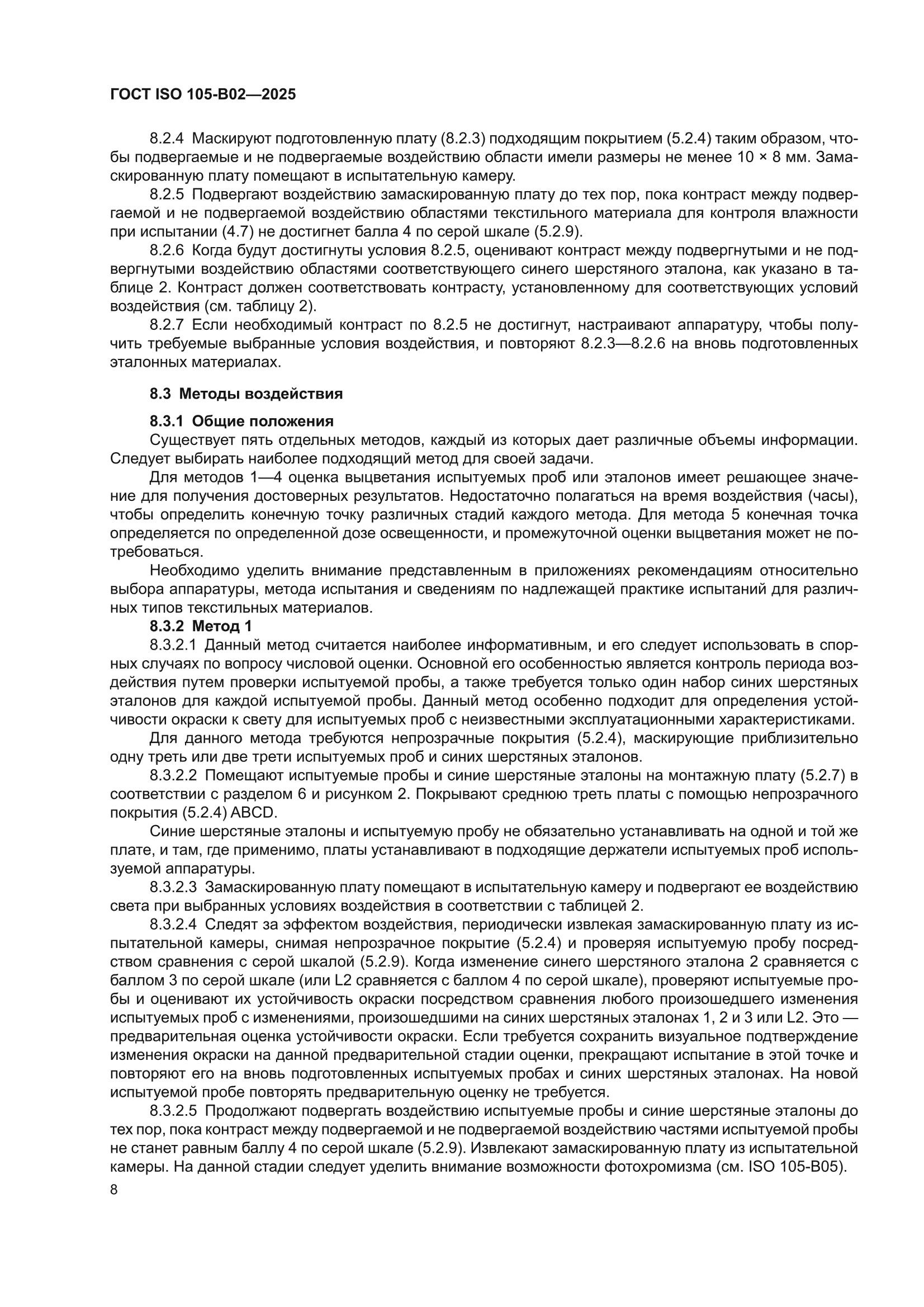 ГОСТ ISO 105-B02-2025