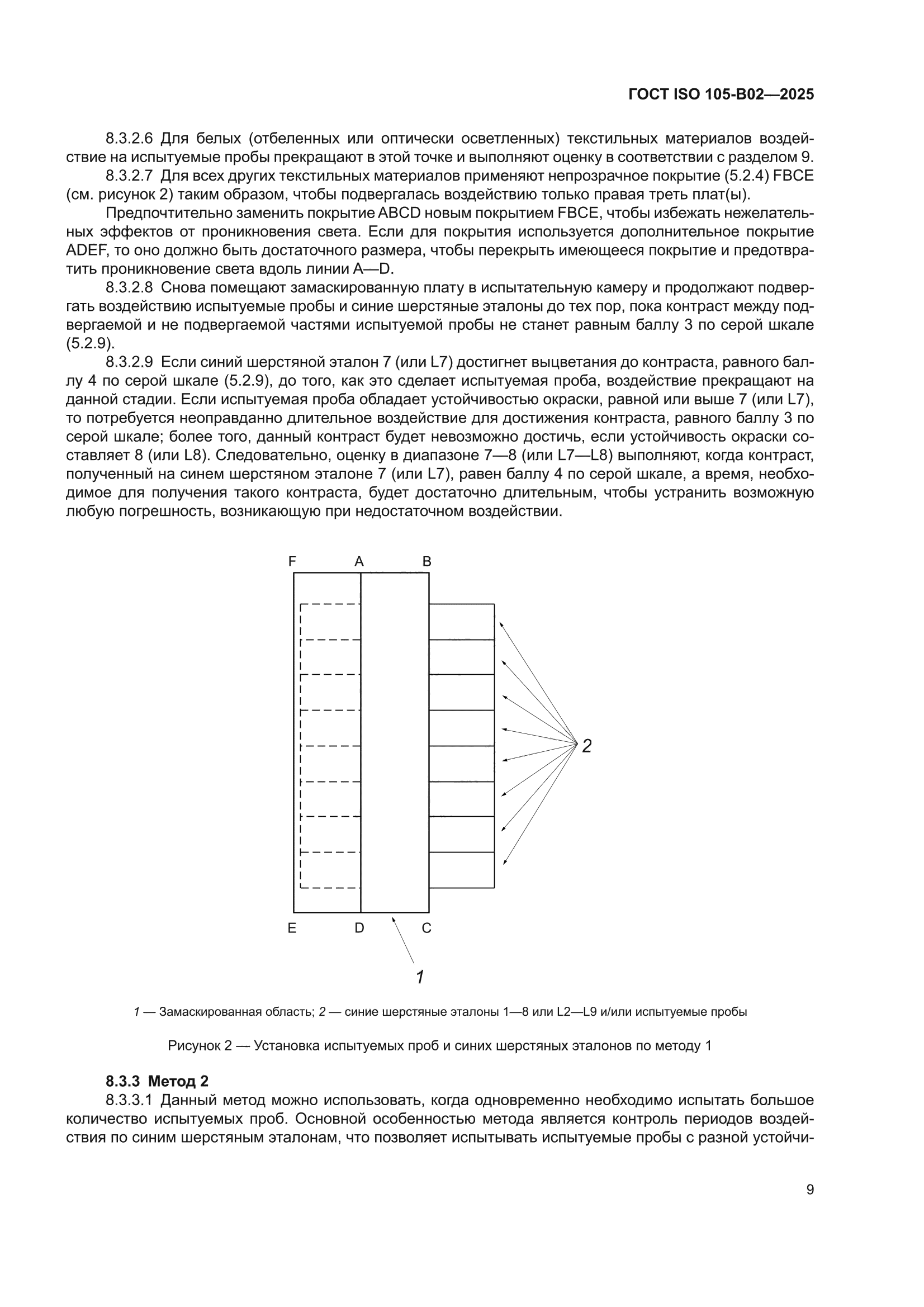 ГОСТ ISO 105-B02-2025