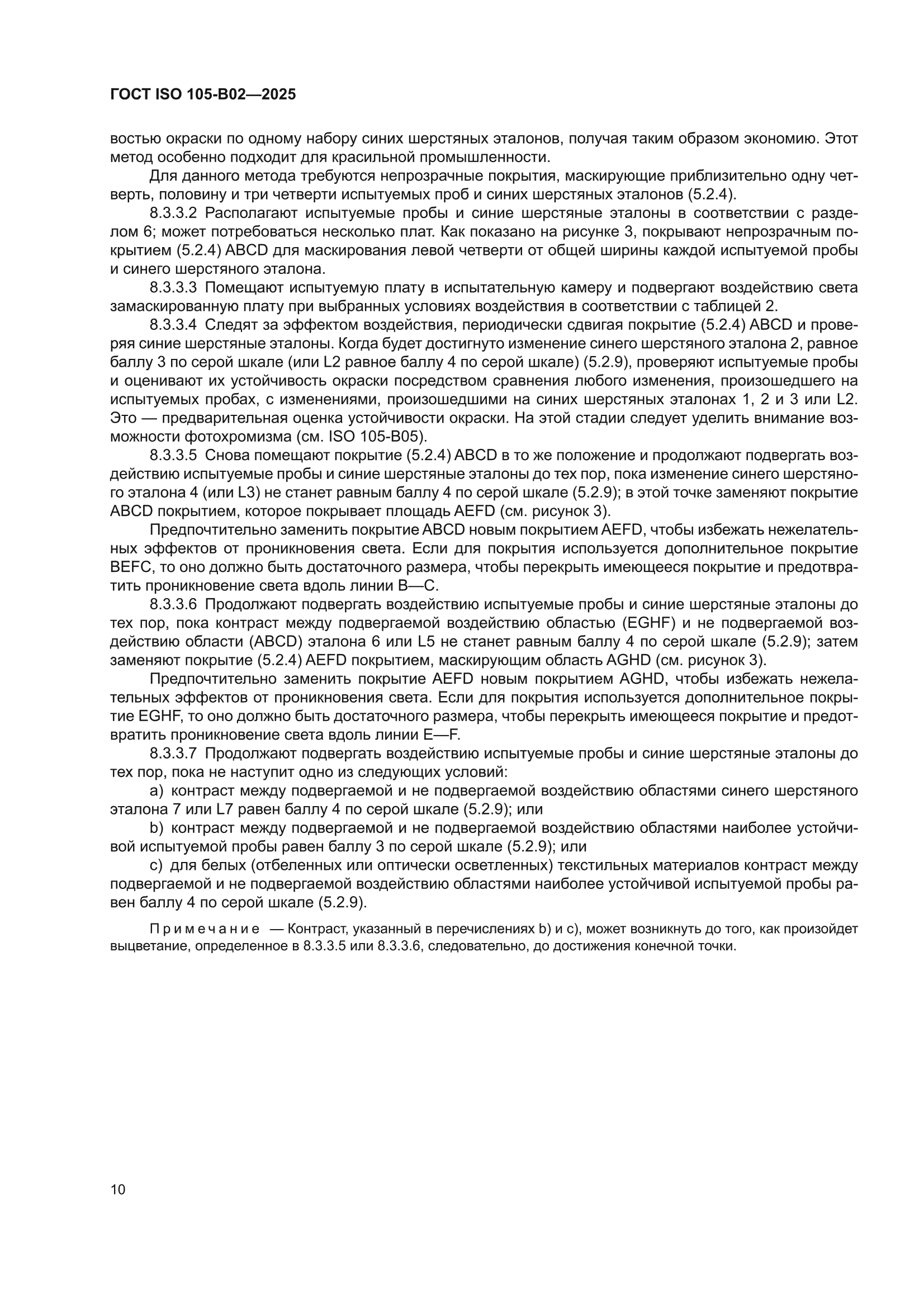 ГОСТ ISO 105-B02-2025