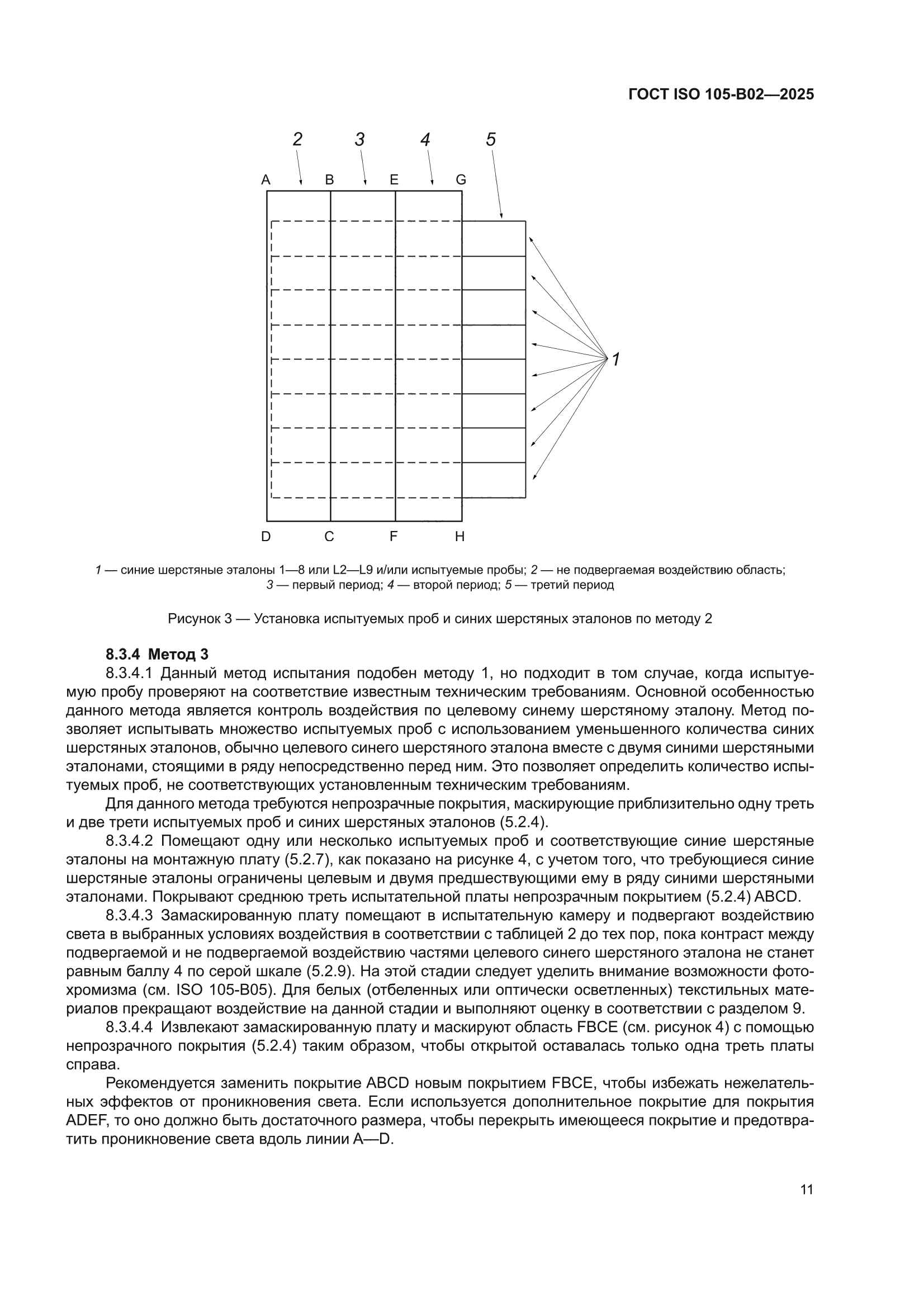 ГОСТ ISO 105-B02-2025