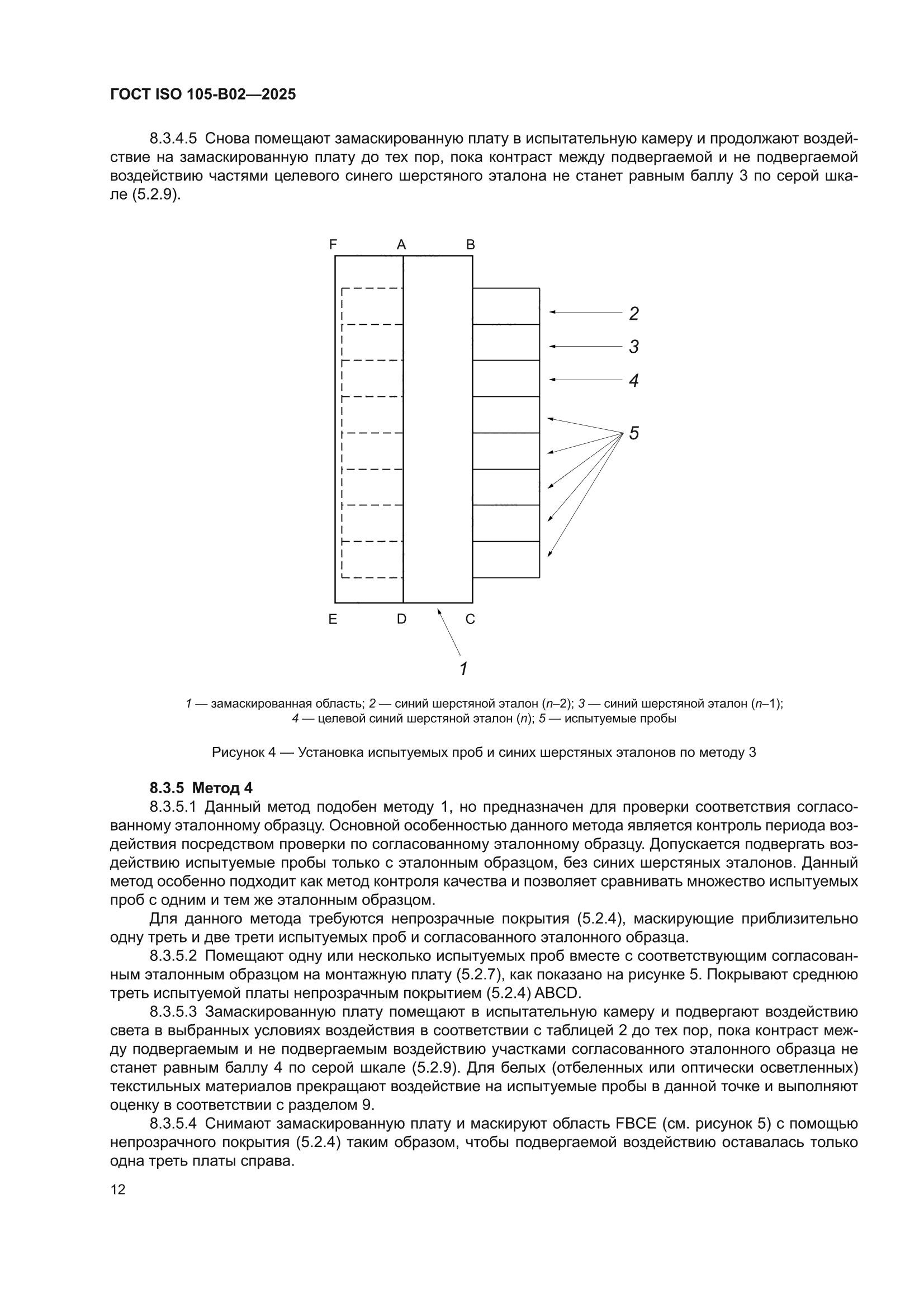 ГОСТ ISO 105-B02-2025