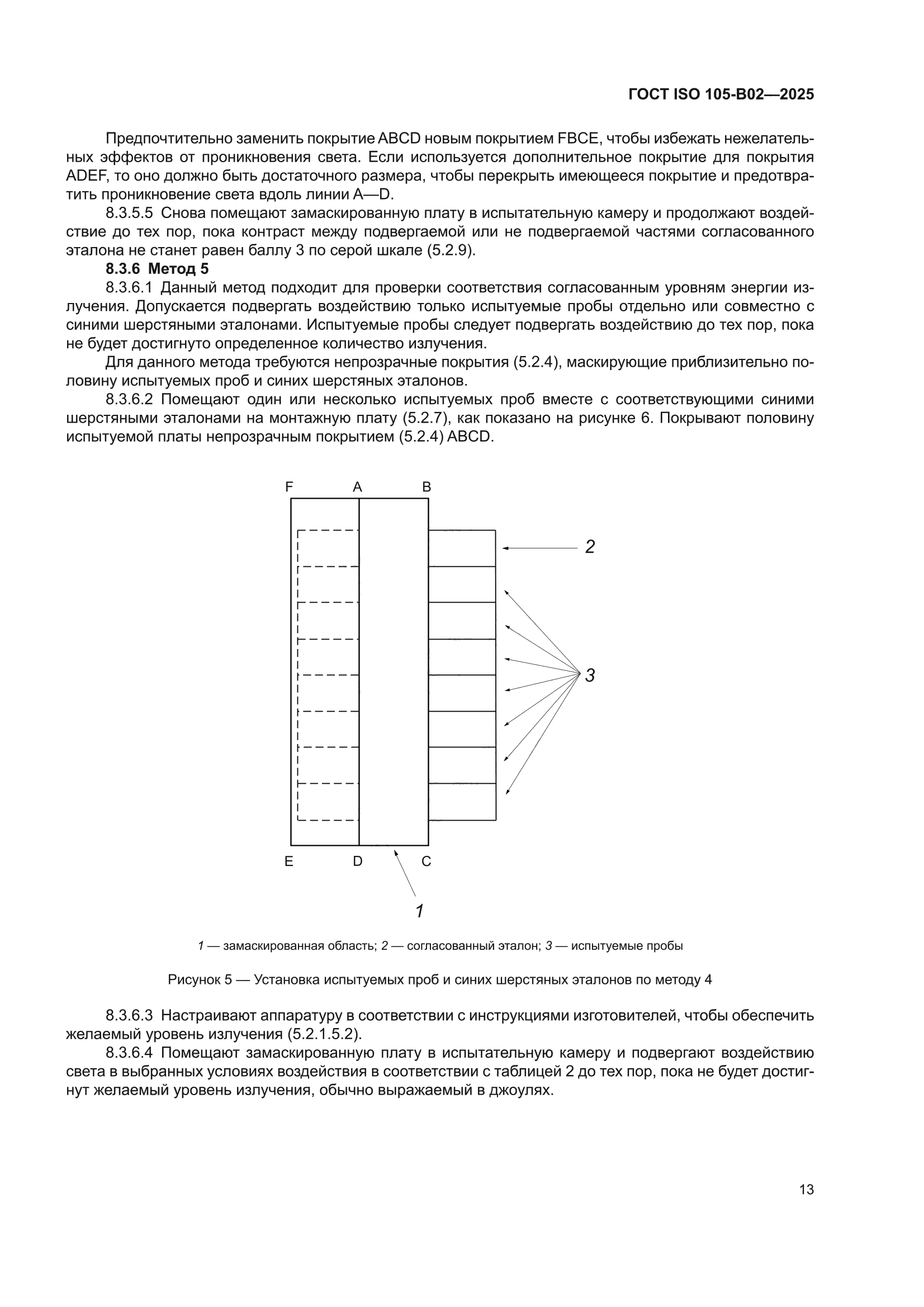 ГОСТ ISO 105-B02-2025