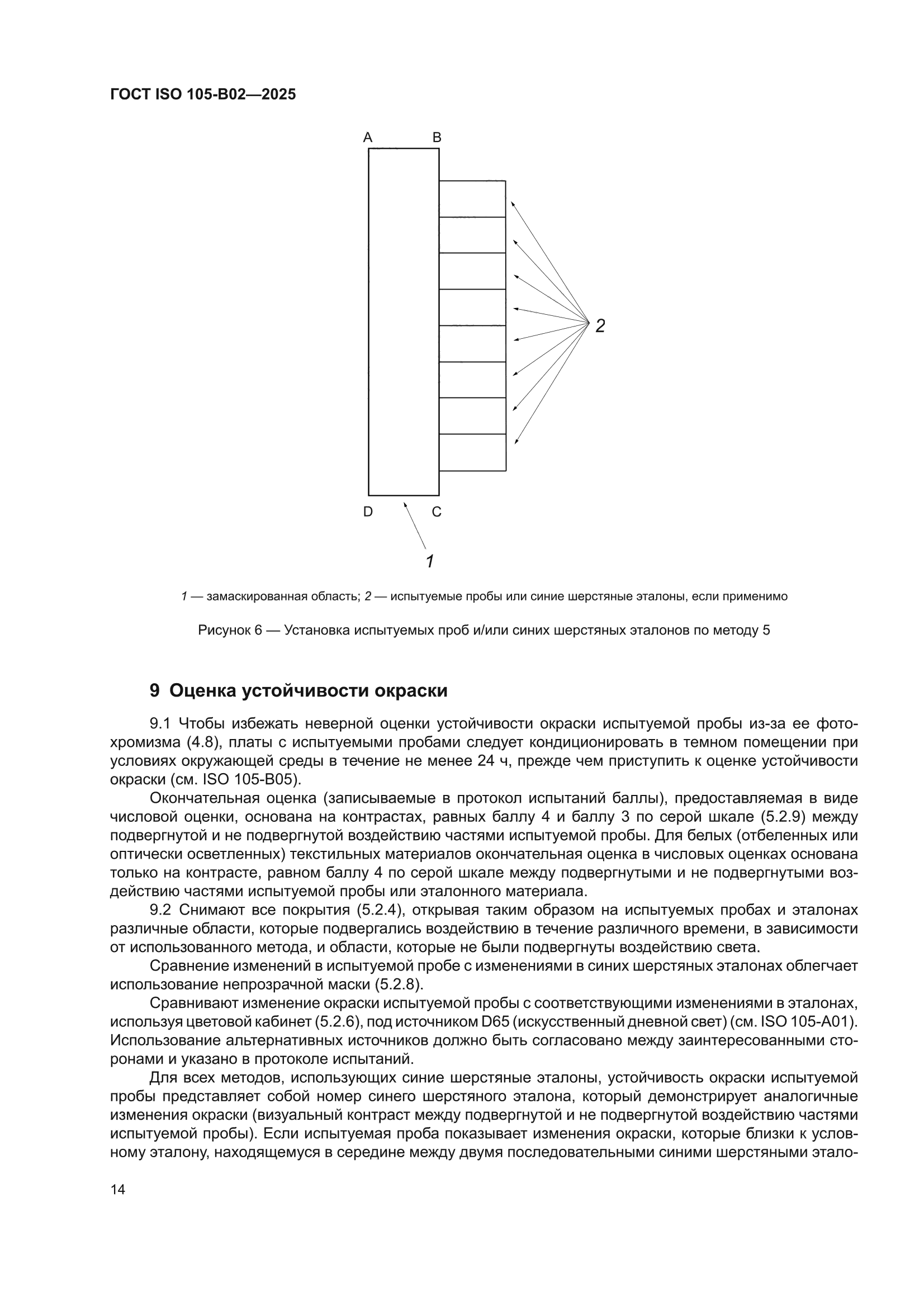 ГОСТ ISO 105-B02-2025