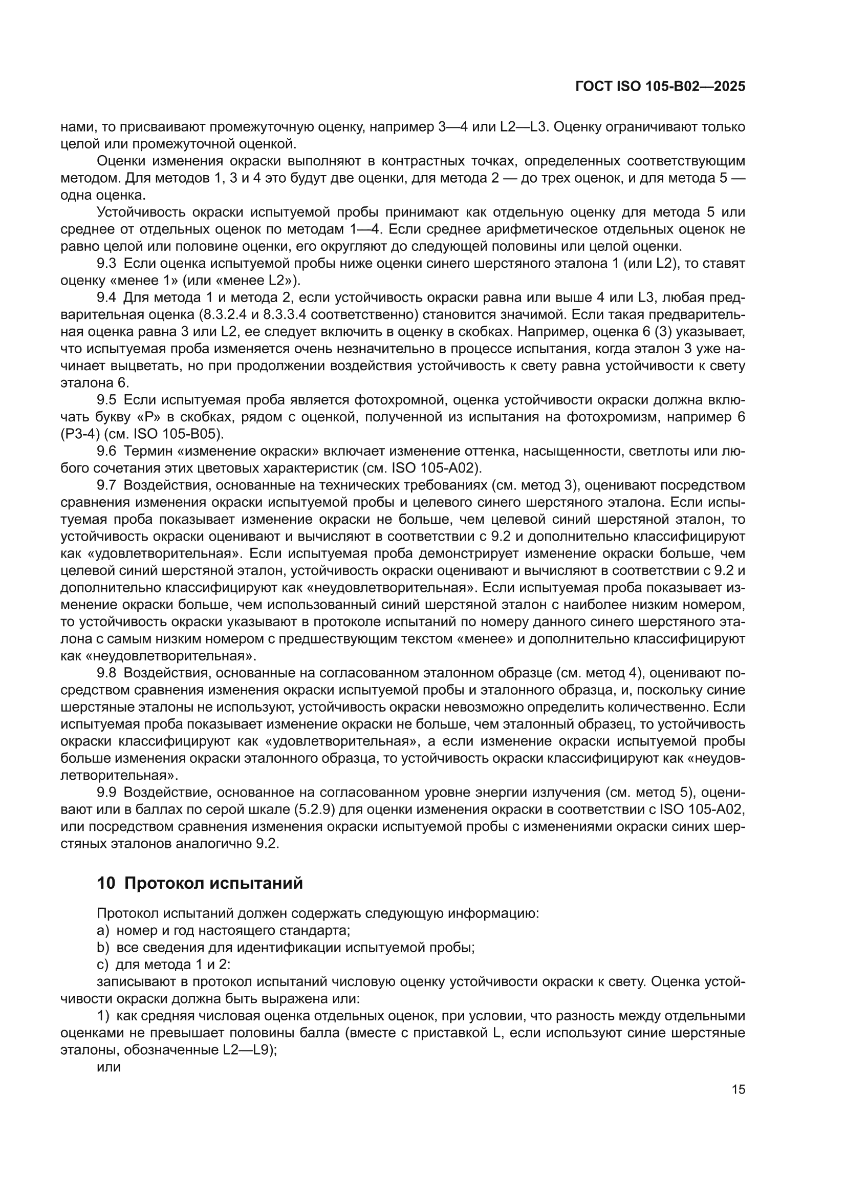 ГОСТ ISO 105-B02-2025