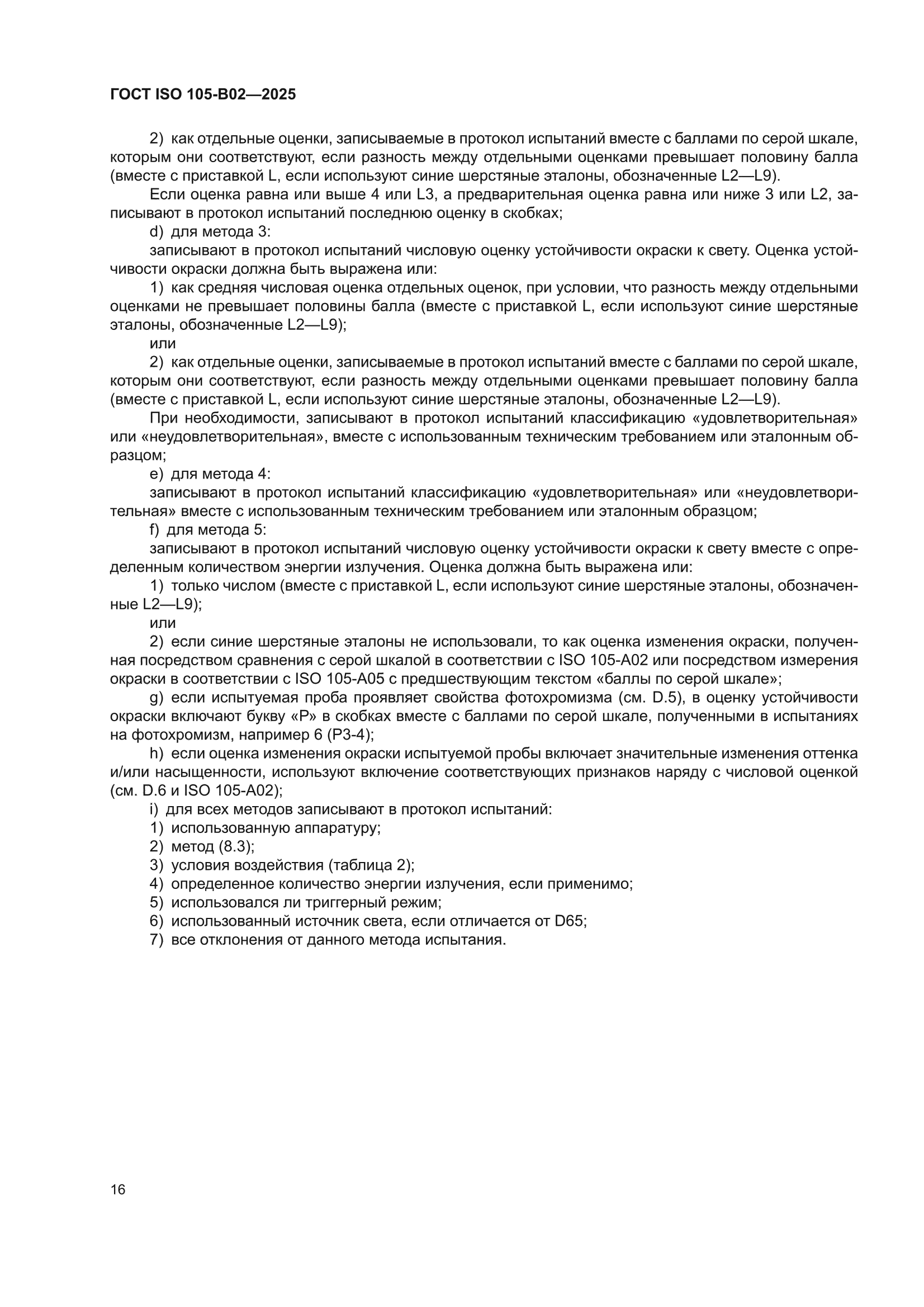 ГОСТ ISO 105-B02-2025