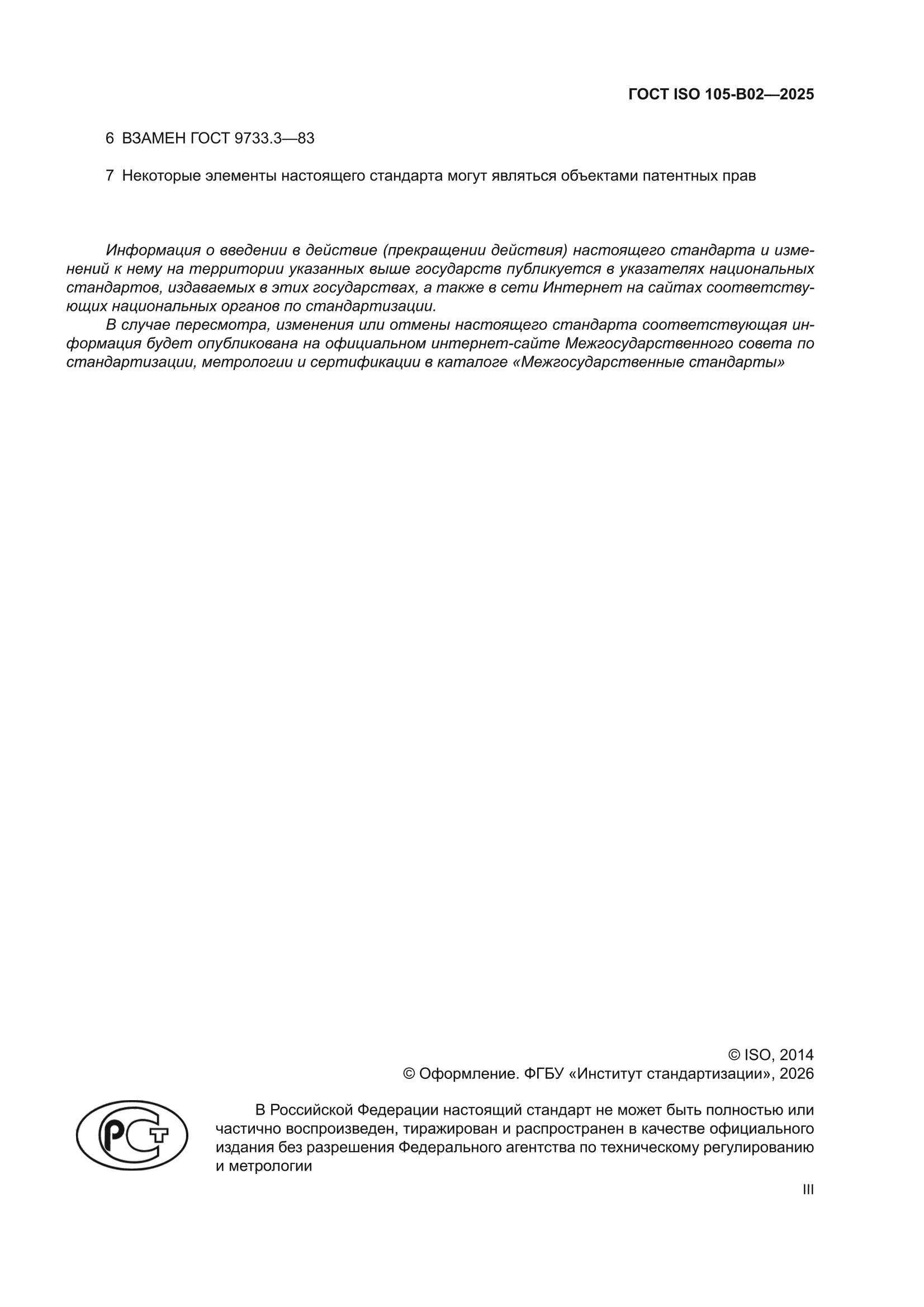 ГОСТ ISO 105-B02-2025