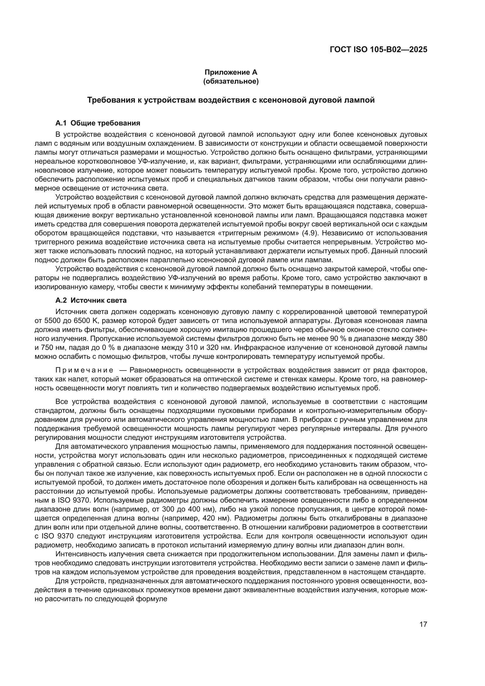 ГОСТ ISO 105-B02-2025