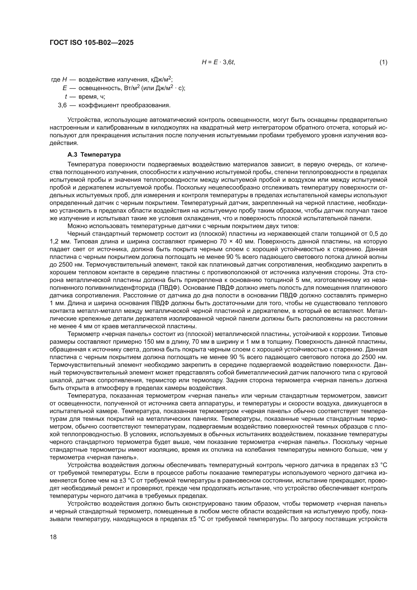 ГОСТ ISO 105-B02-2025