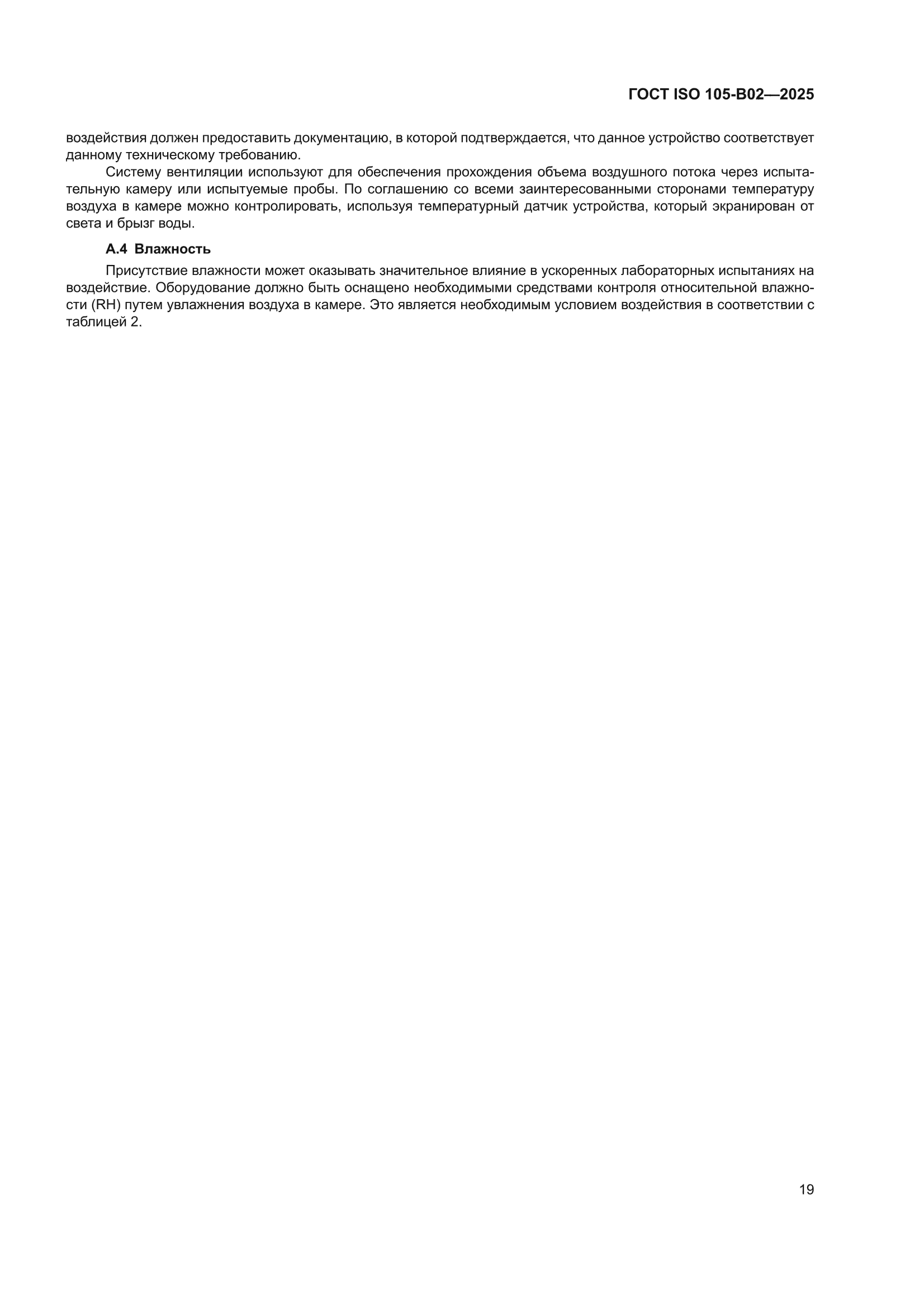 ГОСТ ISO 105-B02-2025