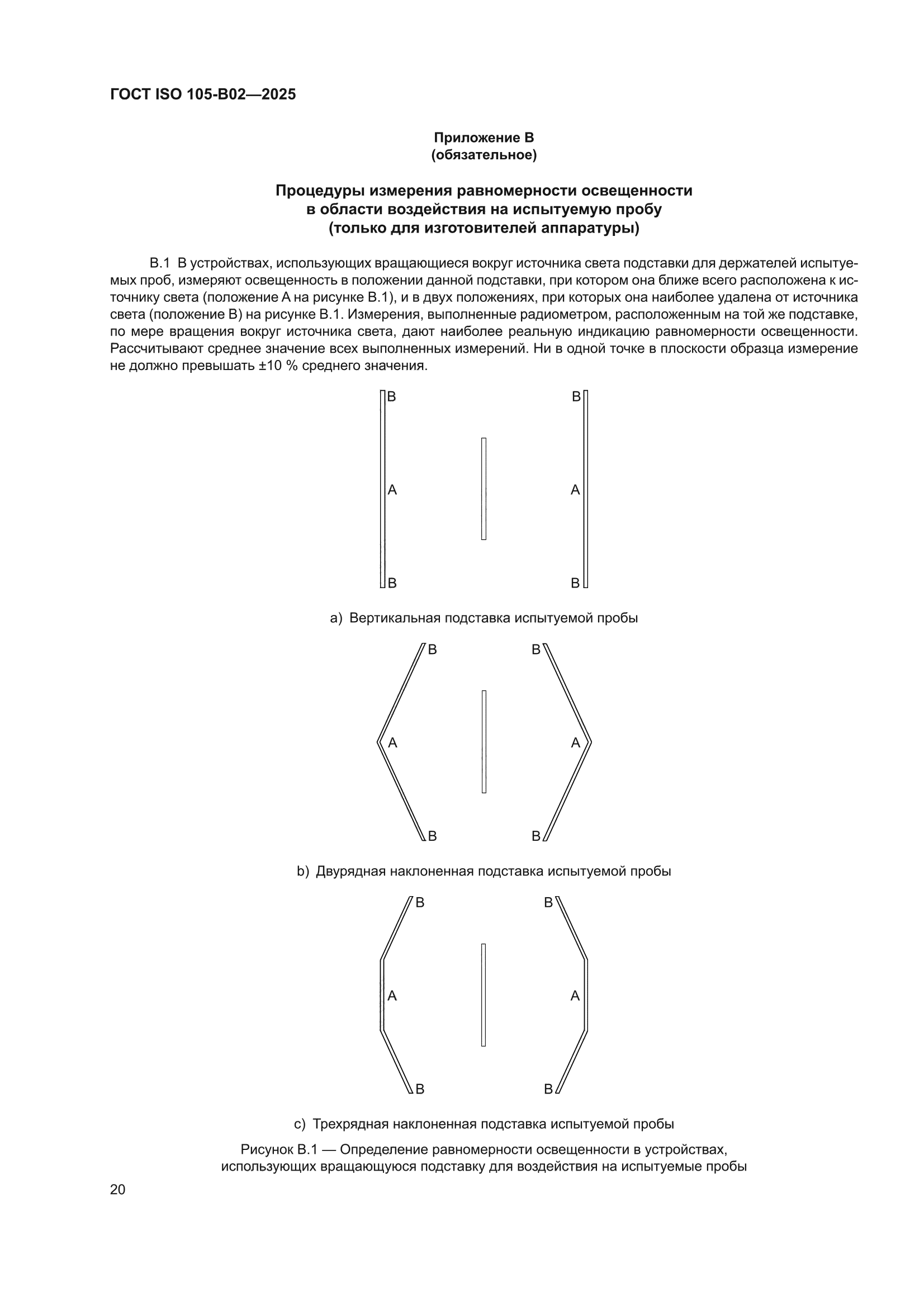 ГОСТ ISO 105-B02-2025
