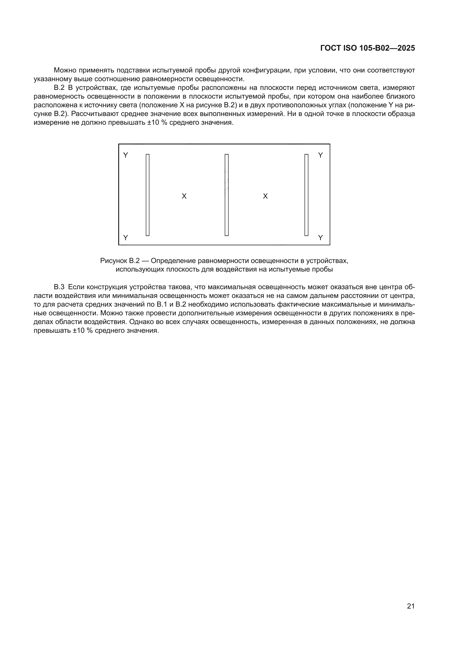 ГОСТ ISO 105-B02-2025