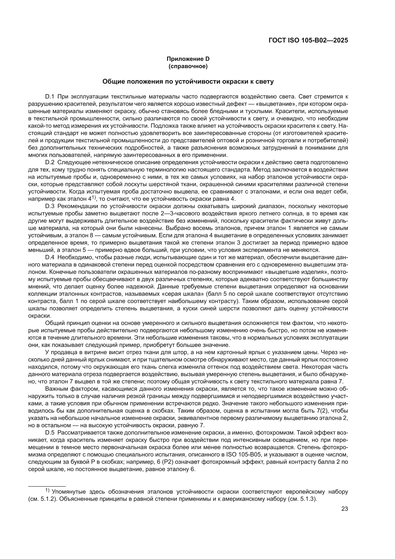 ГОСТ ISO 105-B02-2025