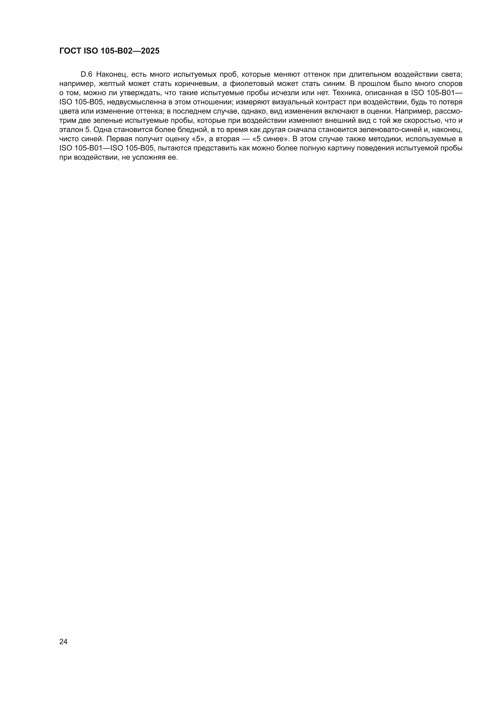 ГОСТ ISO 105-B02-2025