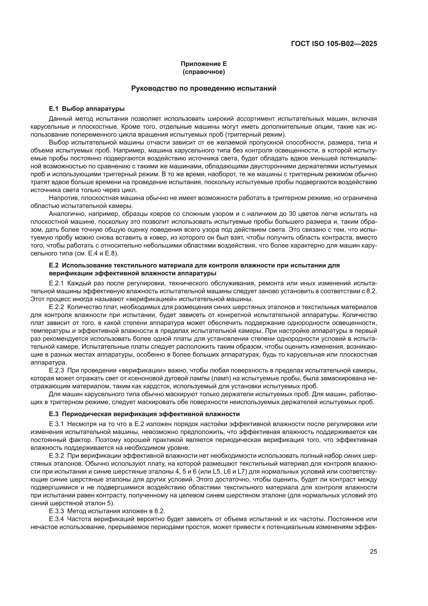 ГОСТ ISO 105-B02-2025