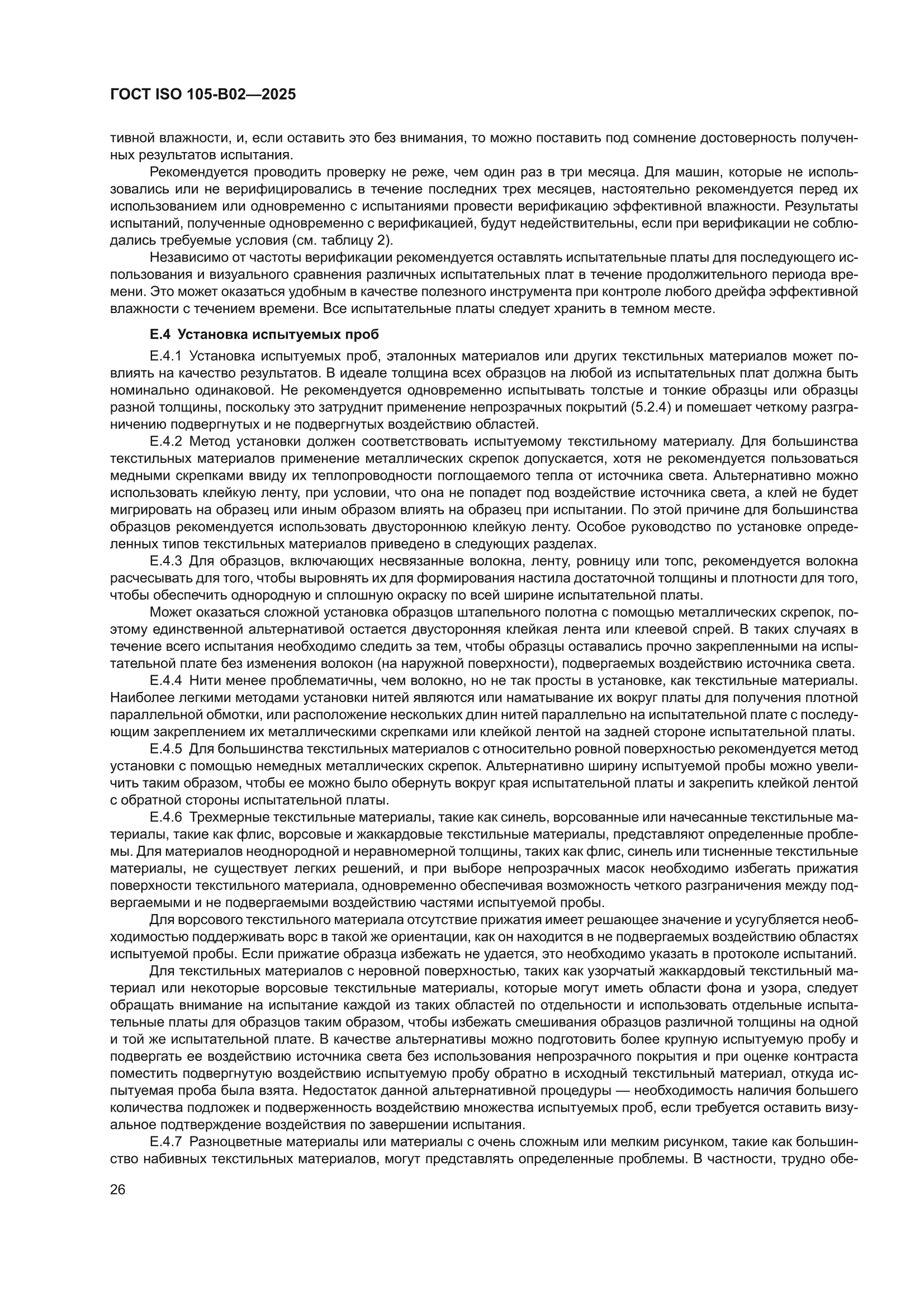 ГОСТ ISO 105-B02-2025