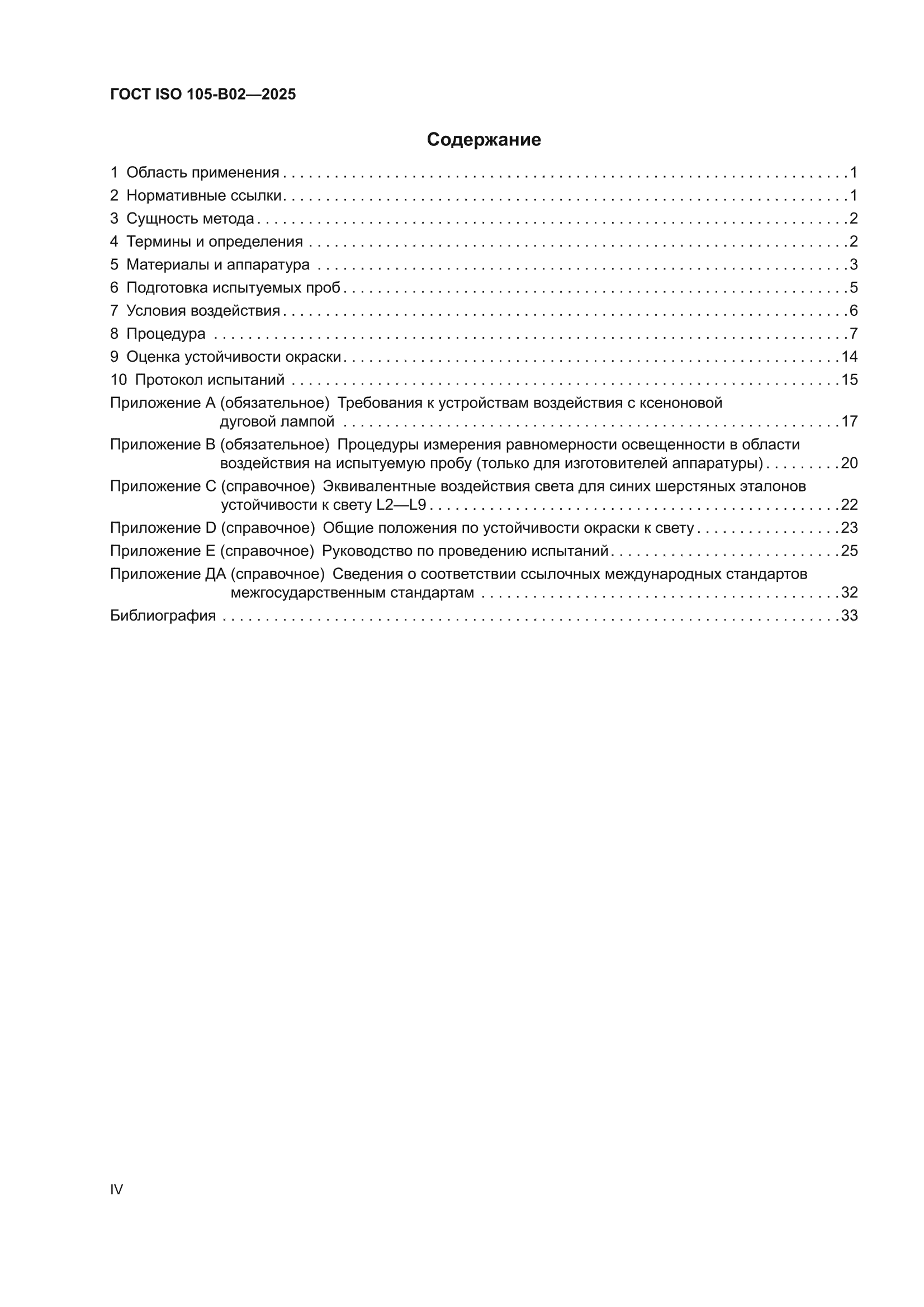 ГОСТ ISO 105-B02-2025