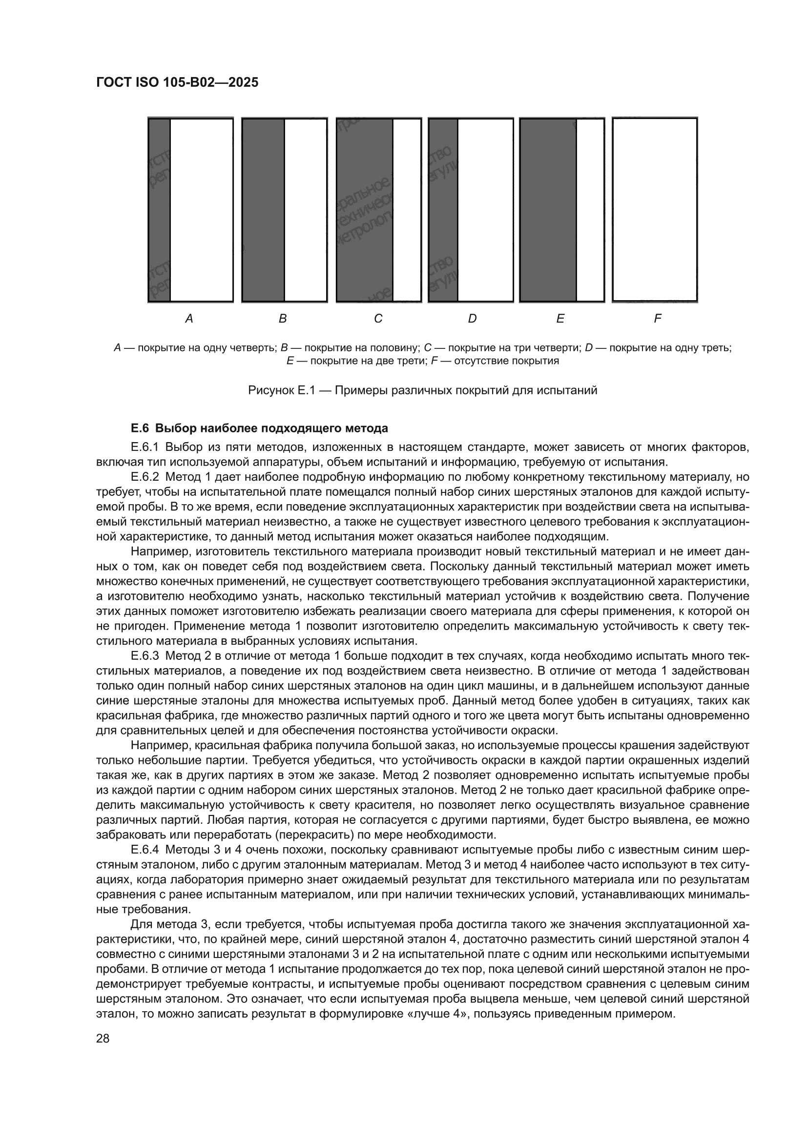 ГОСТ ISO 105-B02-2025