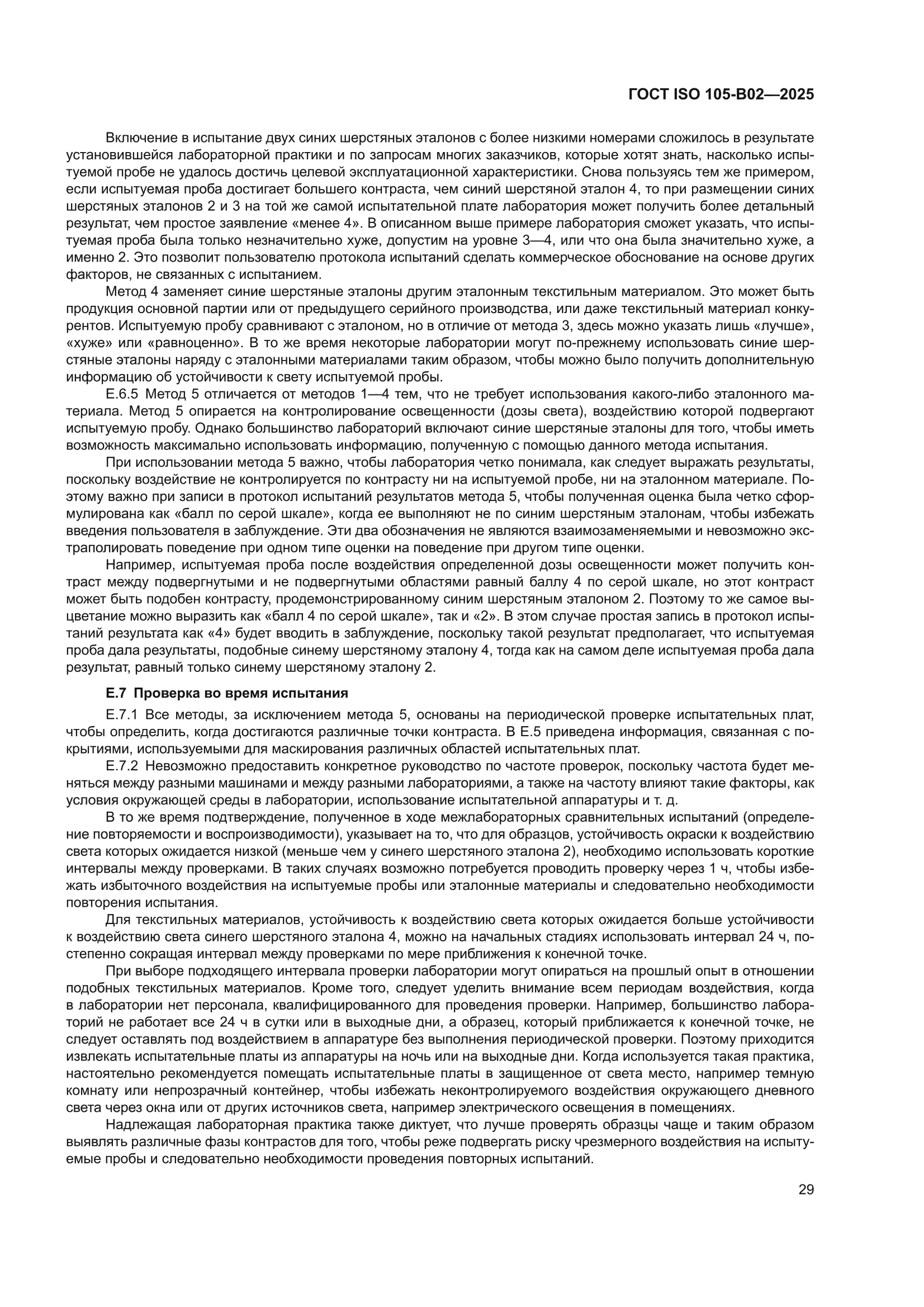 ГОСТ ISO 105-B02-2025
