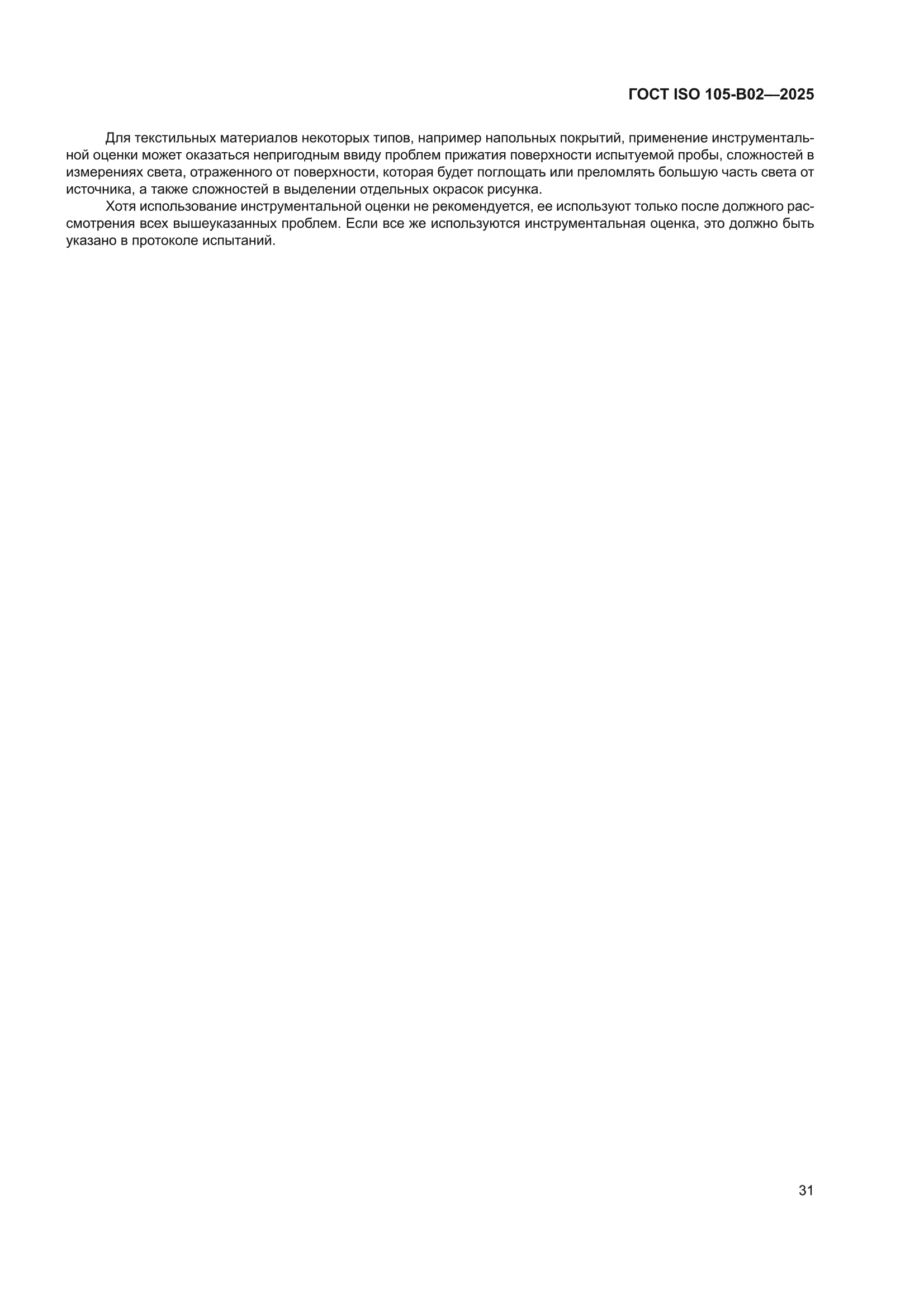 ГОСТ ISO 105-B02-2025