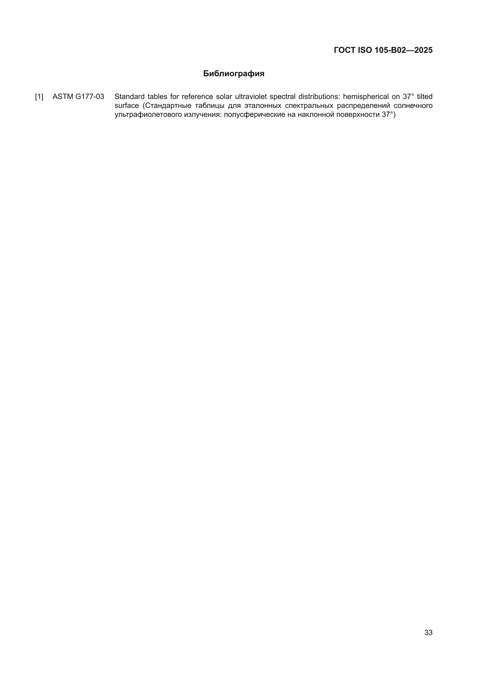 ГОСТ ISO 105-B02-2025