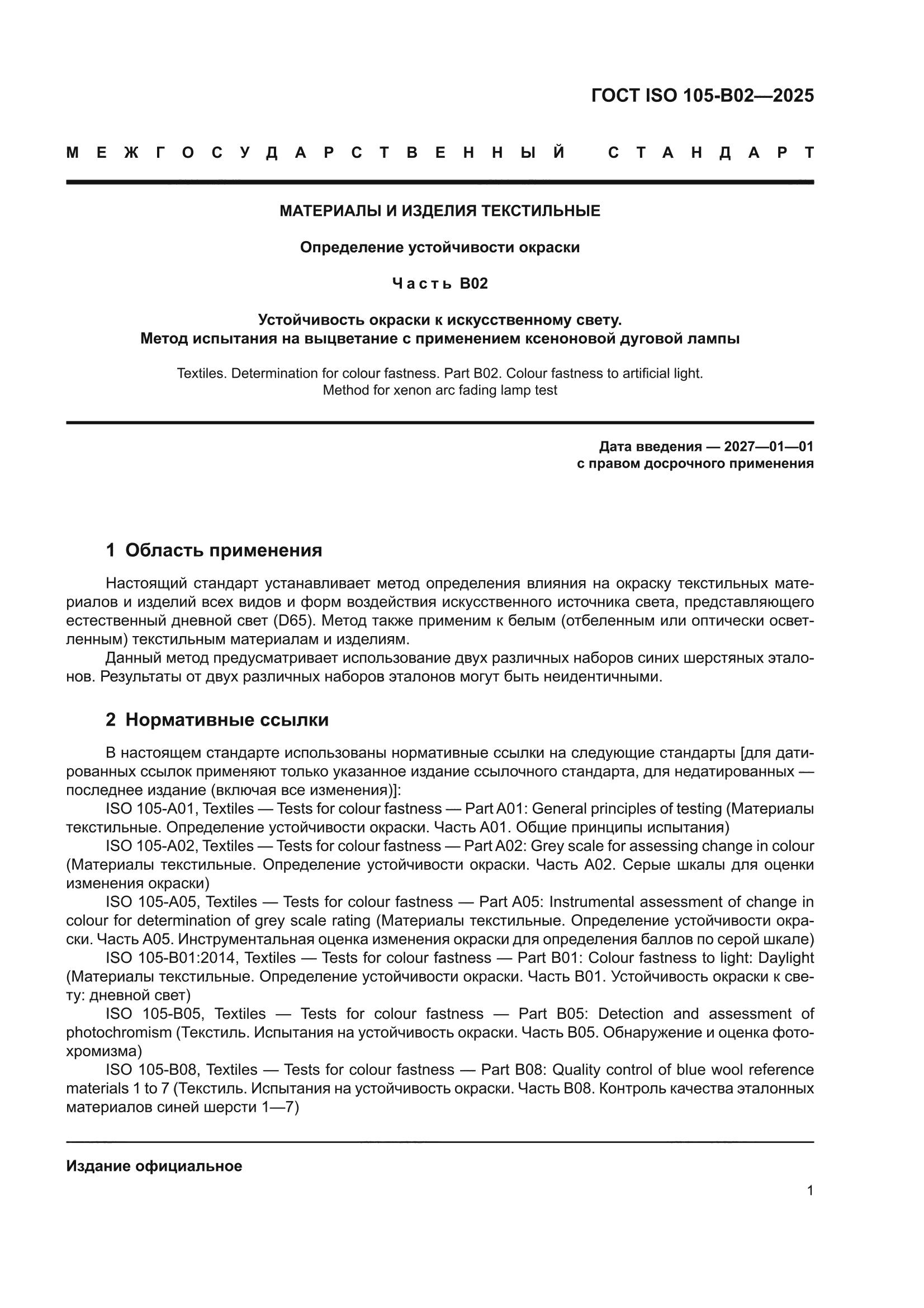 ГОСТ ISO 105-B02-2025
