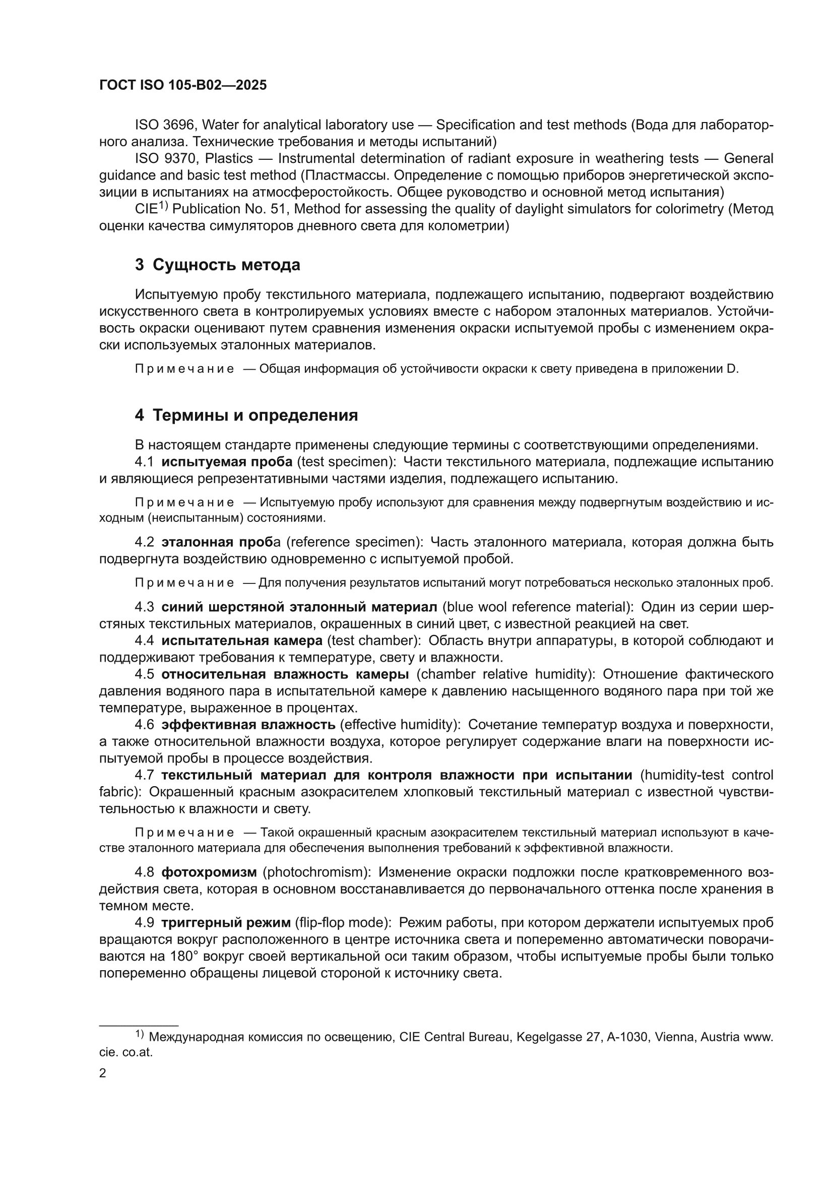 ГОСТ ISO 105-B02-2025