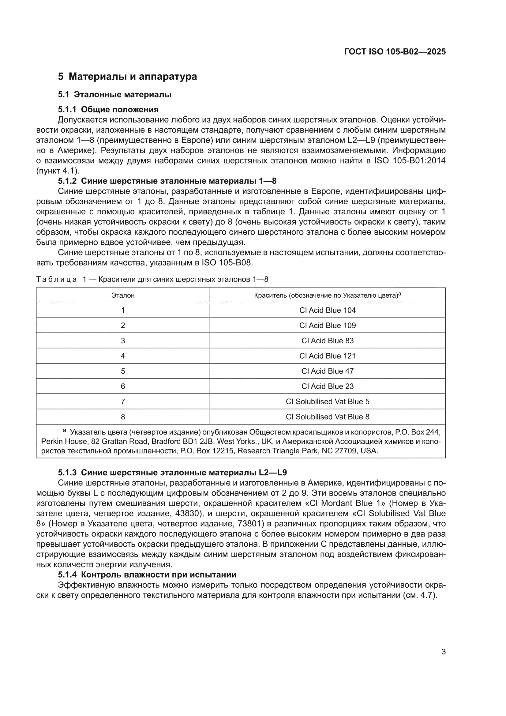 ГОСТ ISO 105-B02-2025