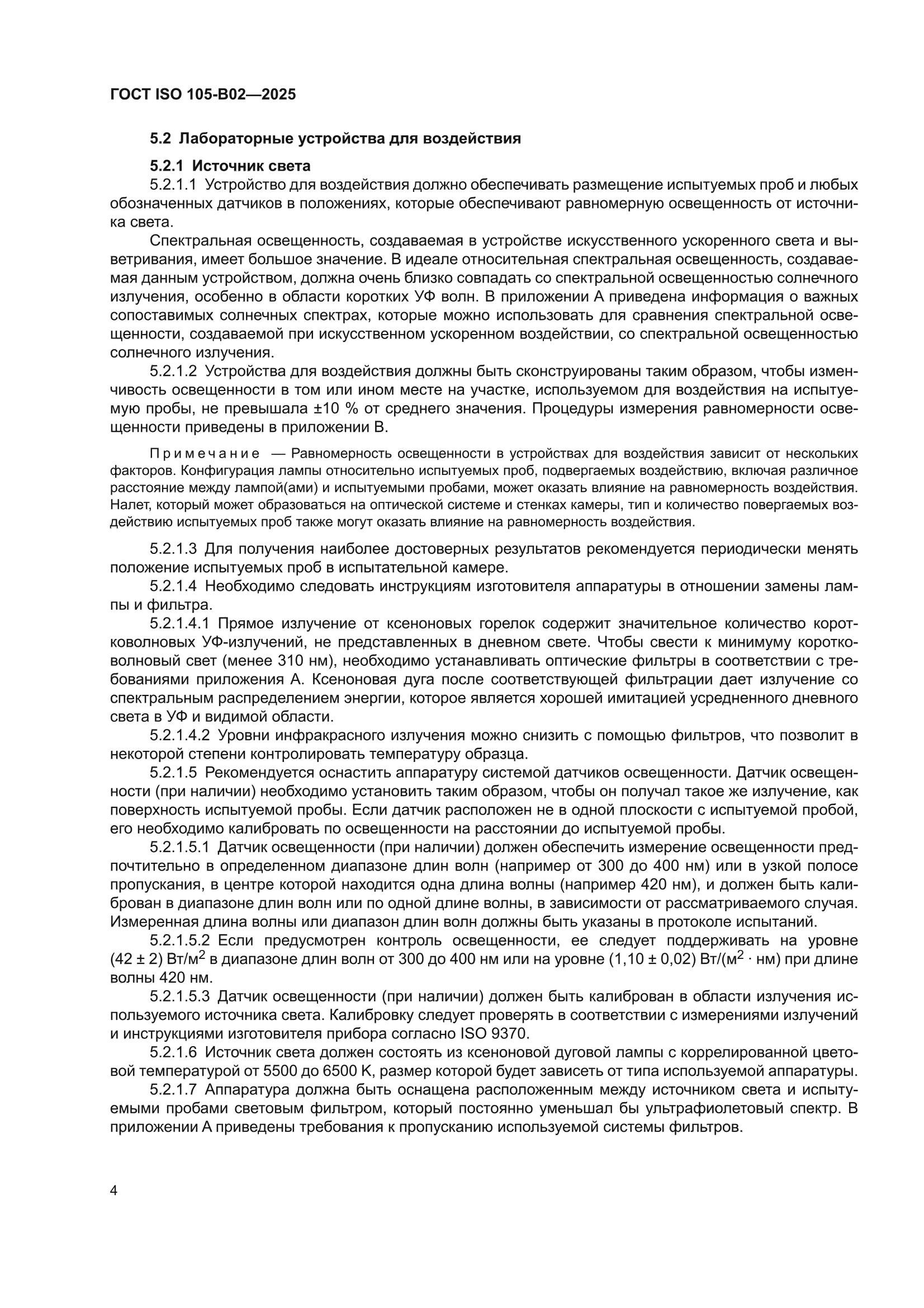 ГОСТ ISO 105-B02-2025